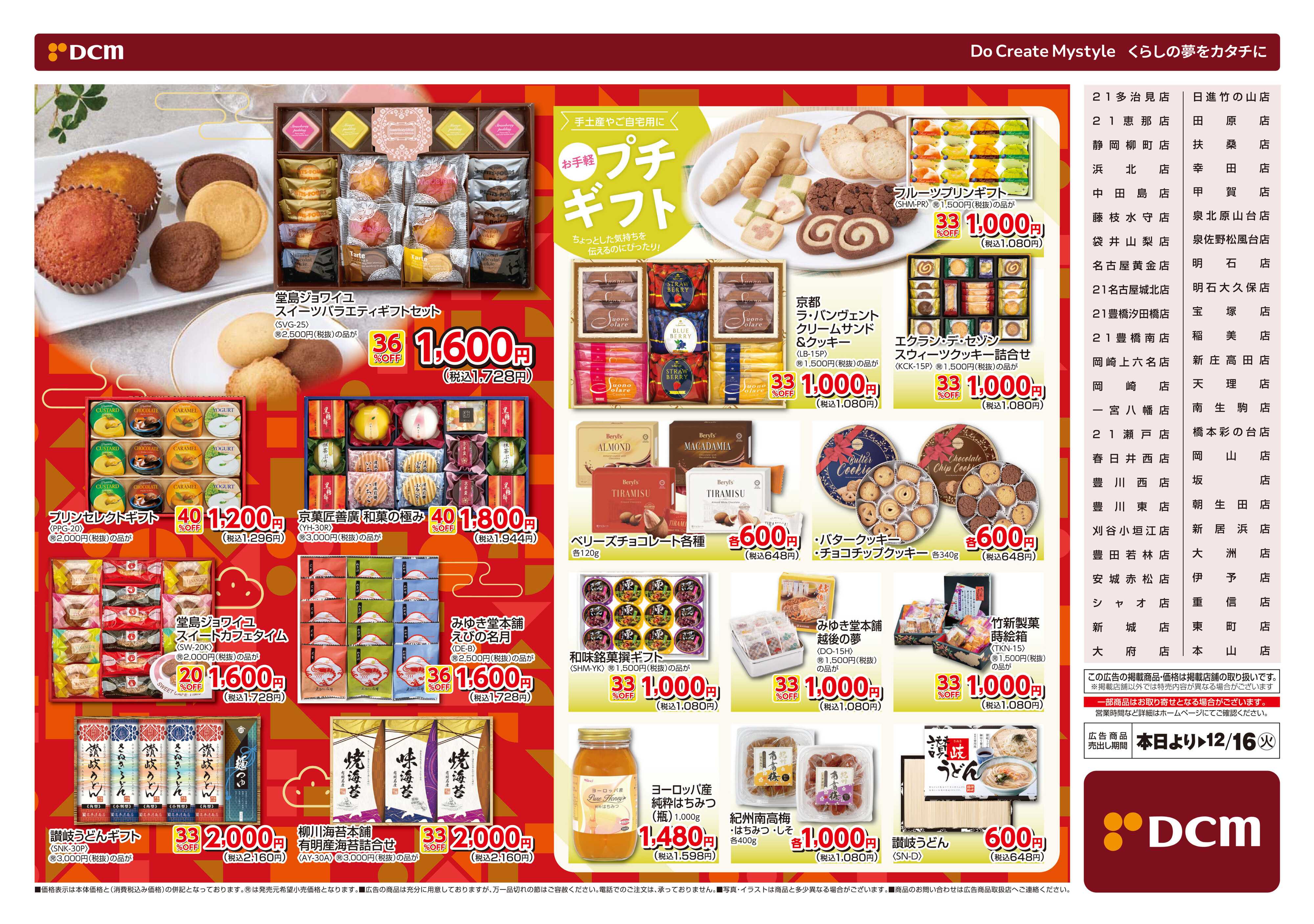 DCM 冬ギフト