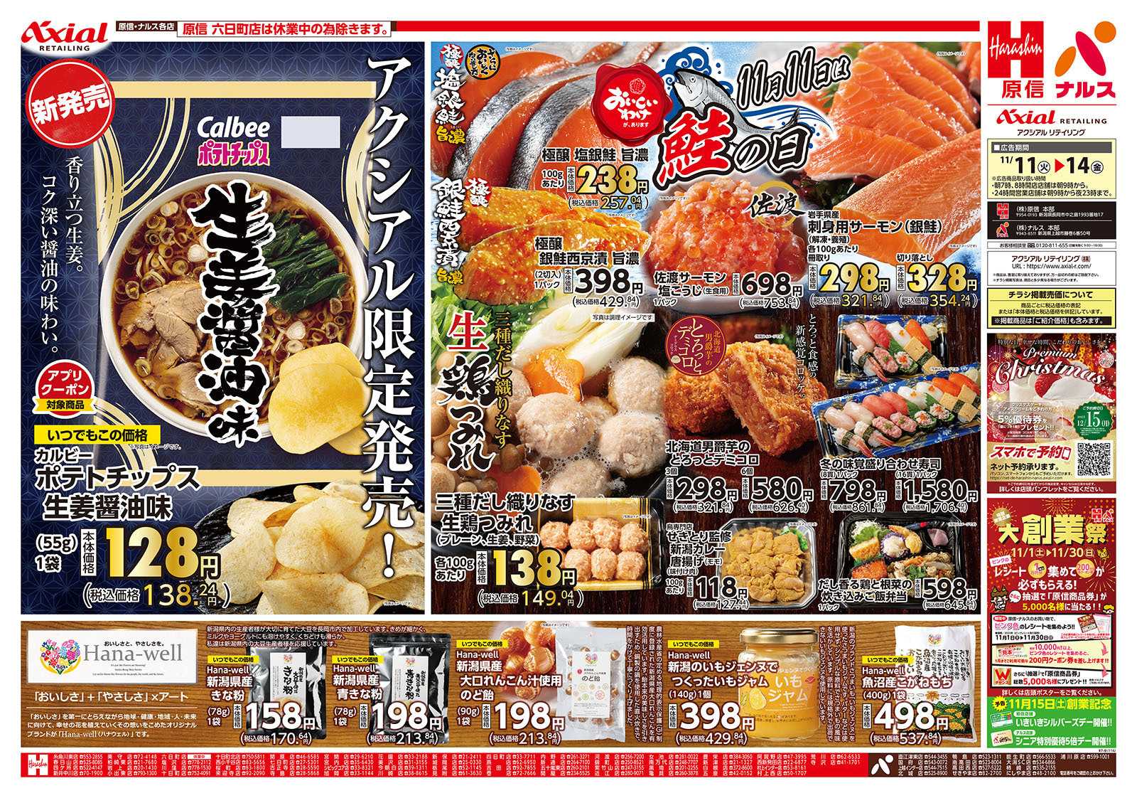 原信 新潟県　１１／１１～１４