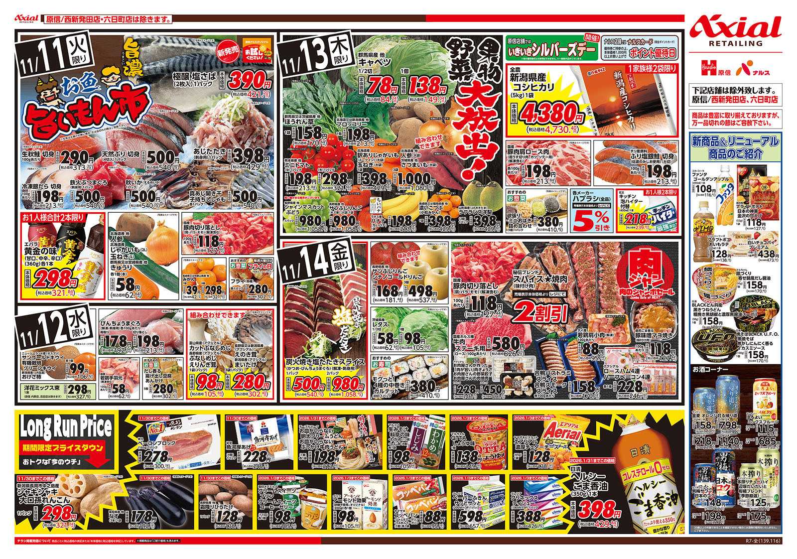 原信 新潟県　１１／１１～１４