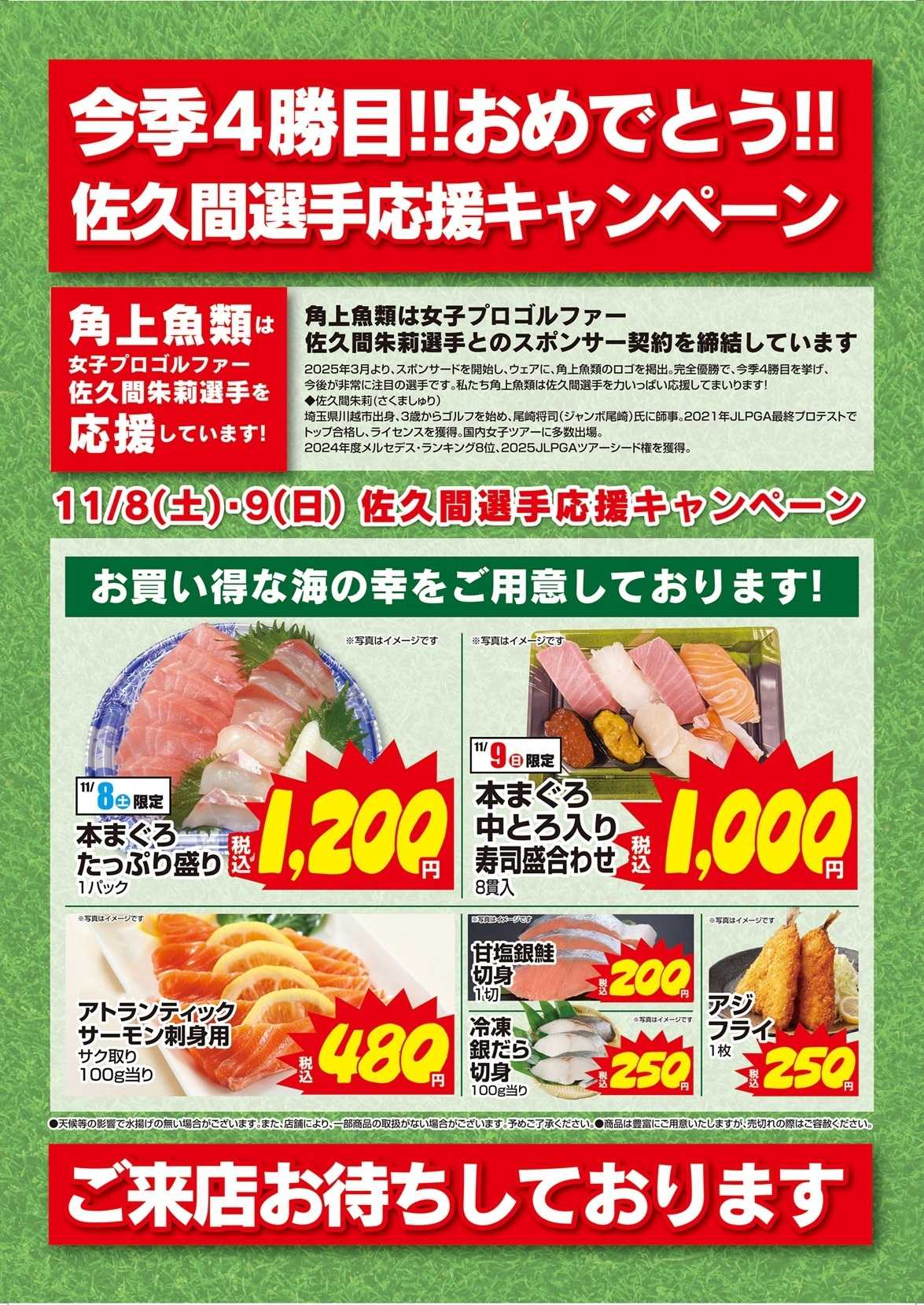 角上魚類 【角上魚類】佐久間選手応援キャンペーン第4弾