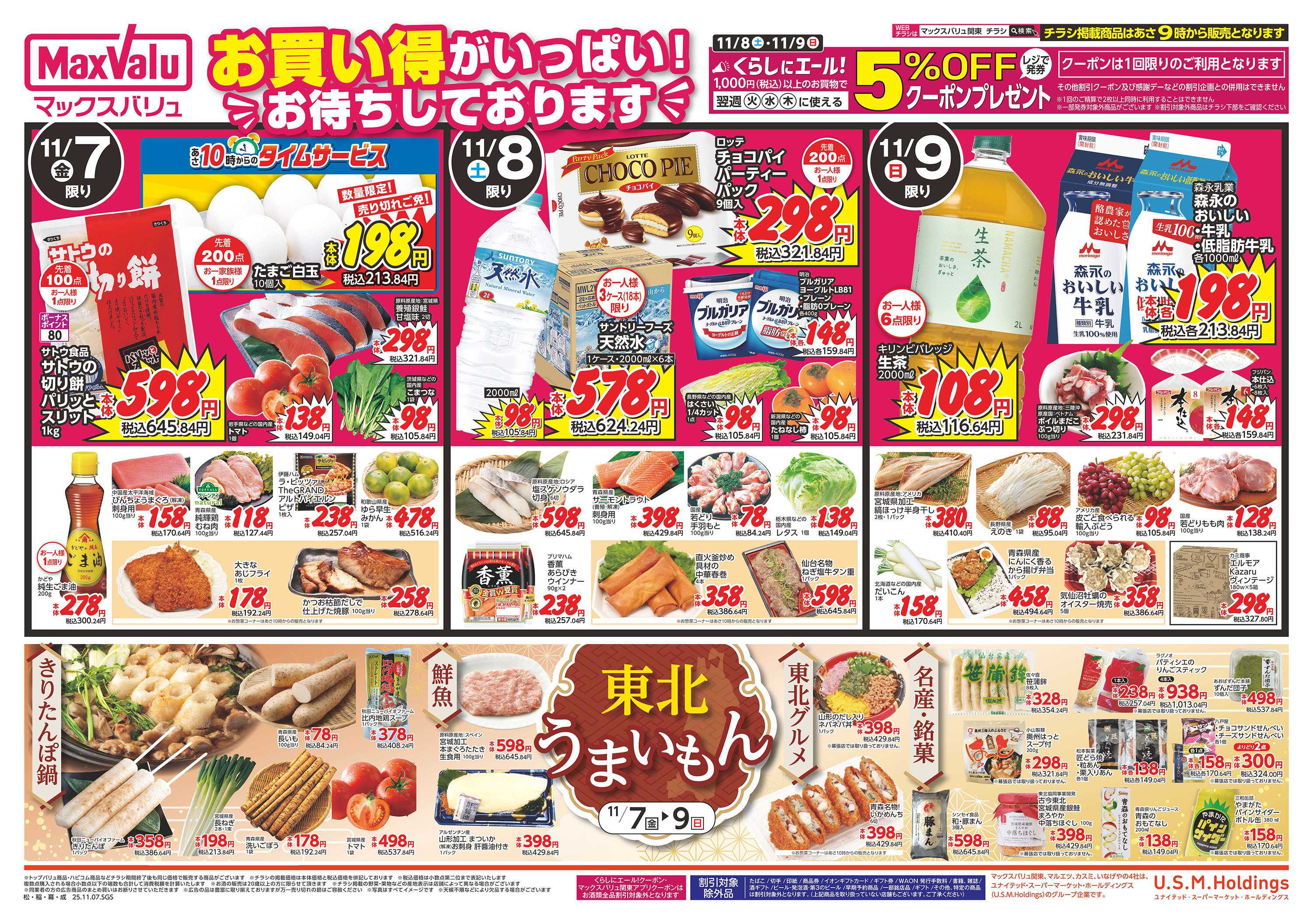 マックスバリュエクスプレス 1107表