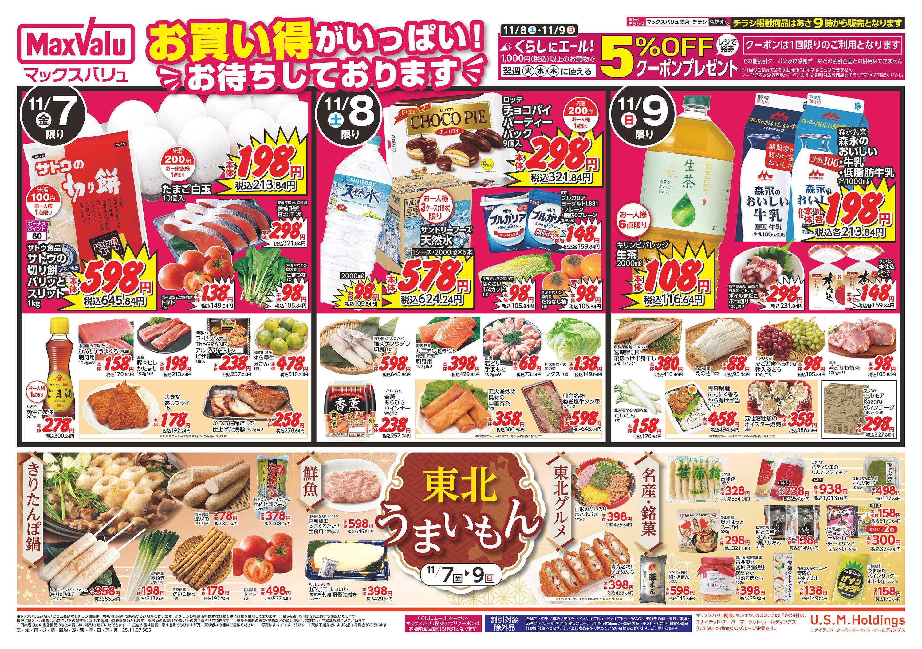 マックスバリュ 1107表