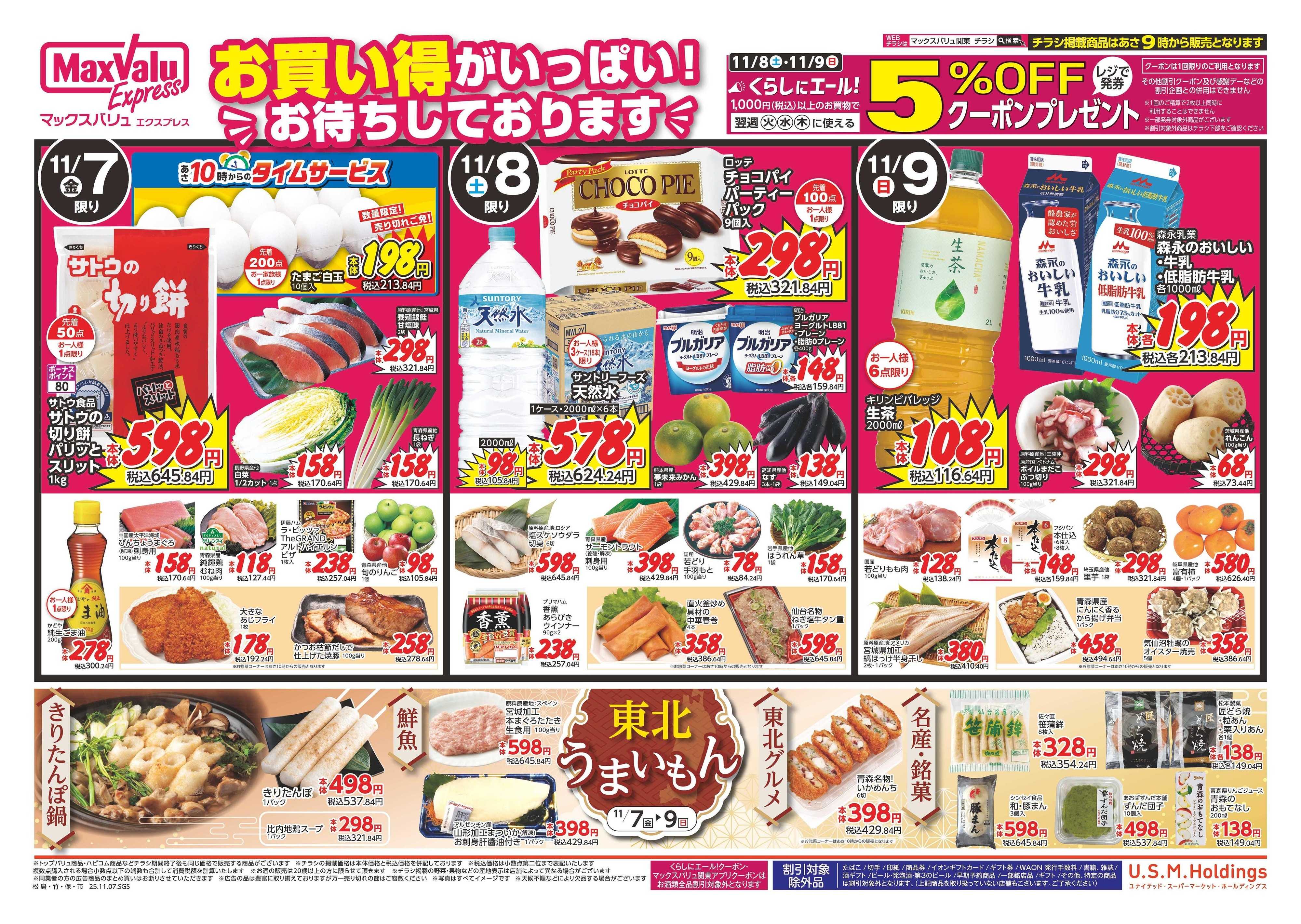 マックスバリュエクスプレス 1107表