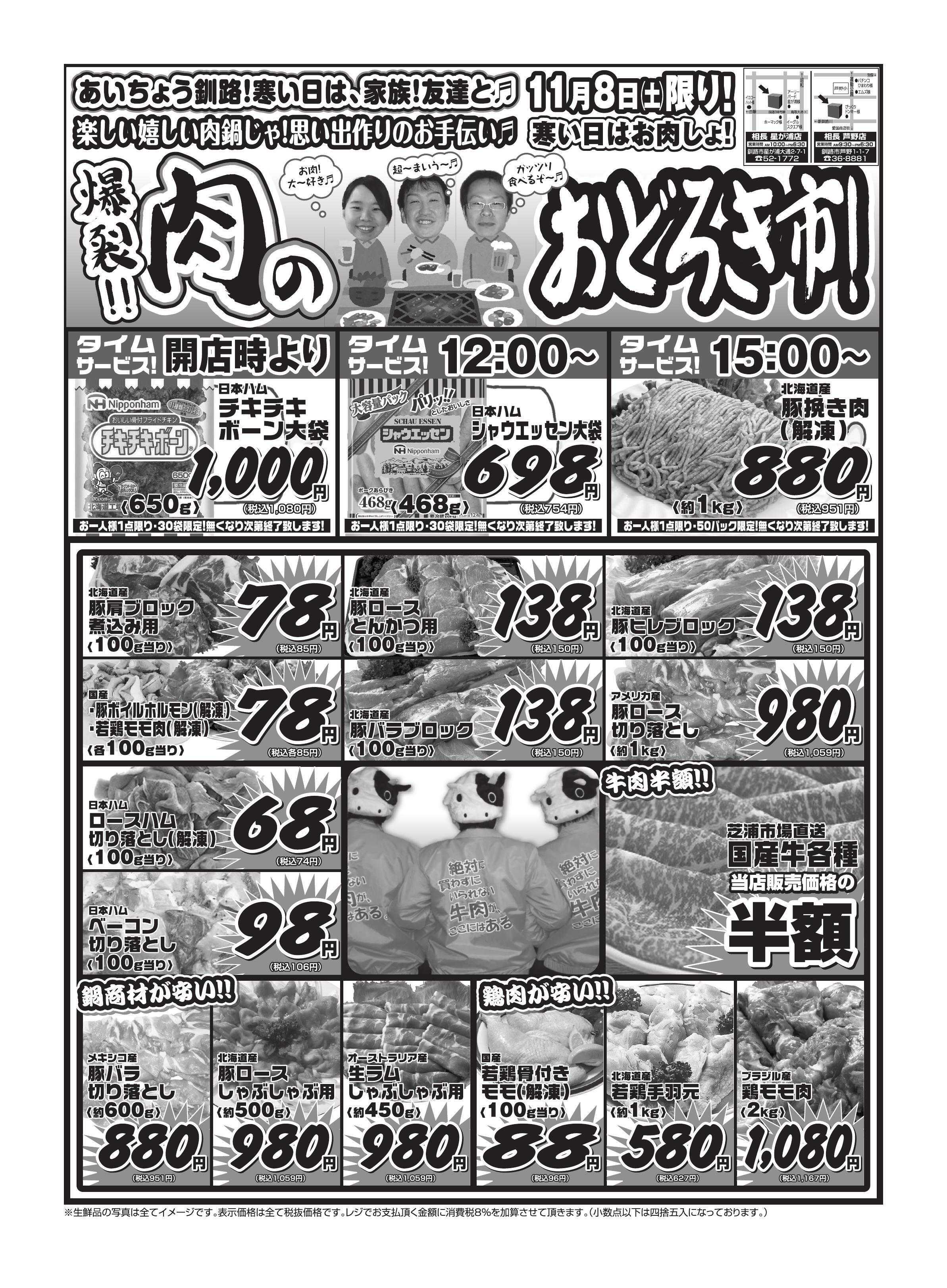 全日食チェーン 【11/8(土)限定】肉のおどろき市！朝からタイムサービスもやります！寒い日は家族と肉鍋だ～！