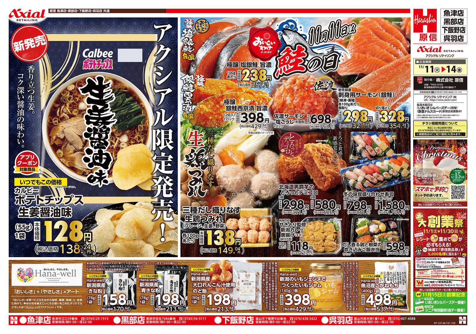 原信 富山県　１１／１１～１４