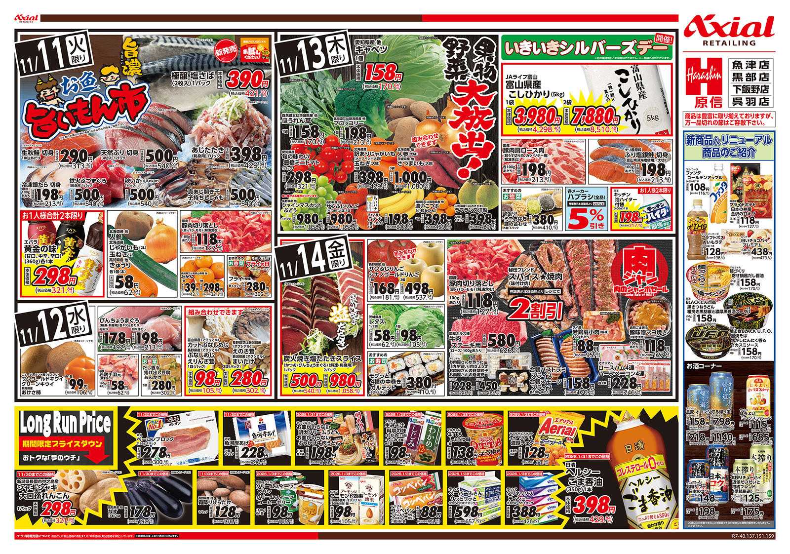 原信 富山県　１１／１１～１４