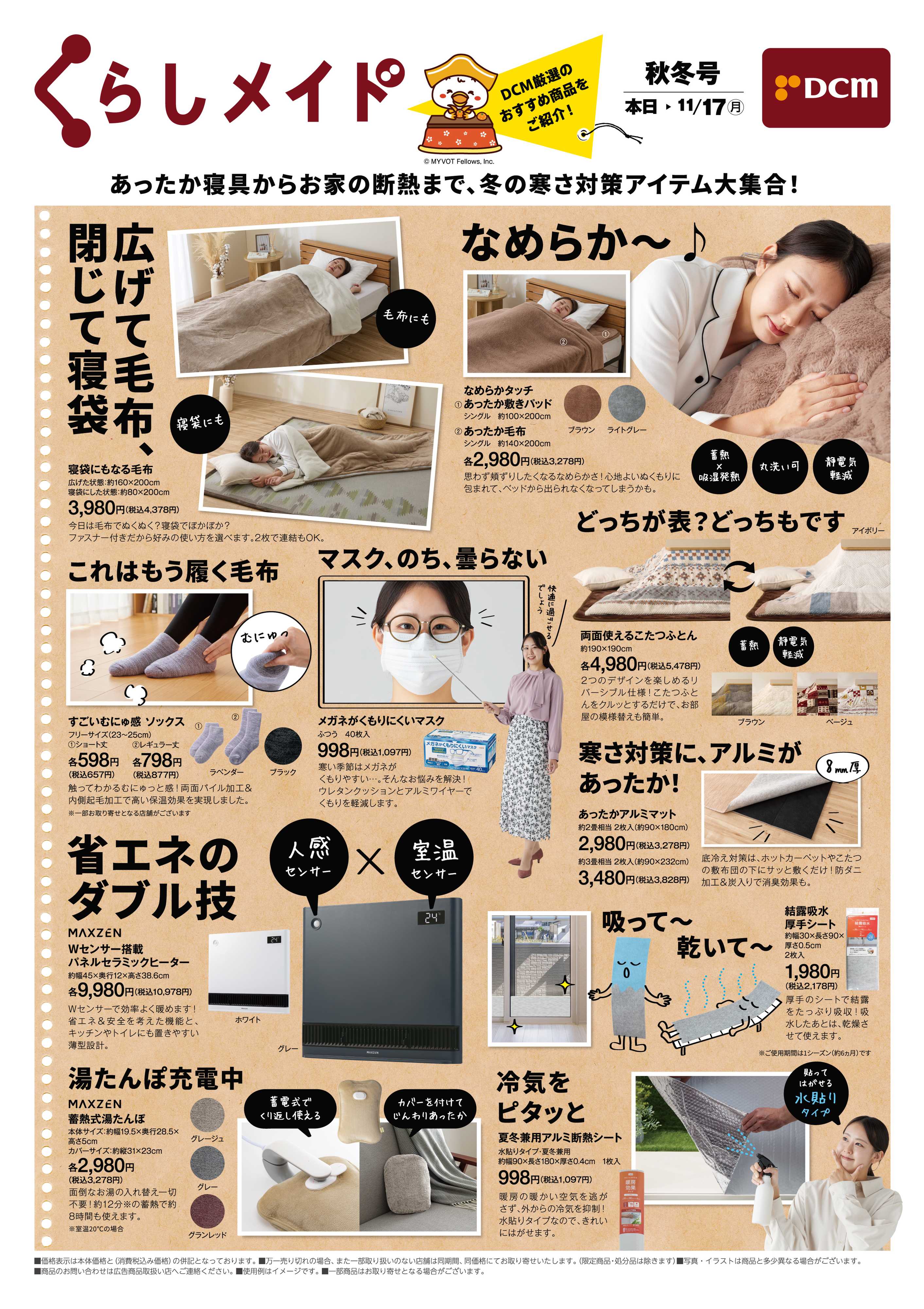 DCM くらしメイド　秋冬号