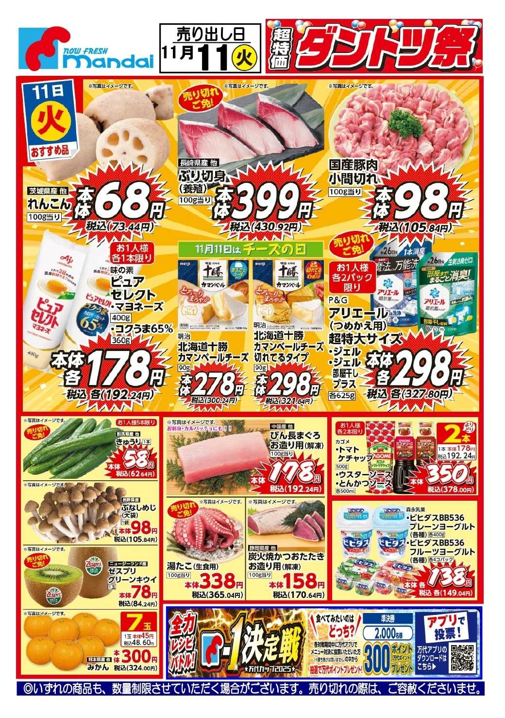 mandai 予告!! １１/１１(火) のお買得商品はこちら！
