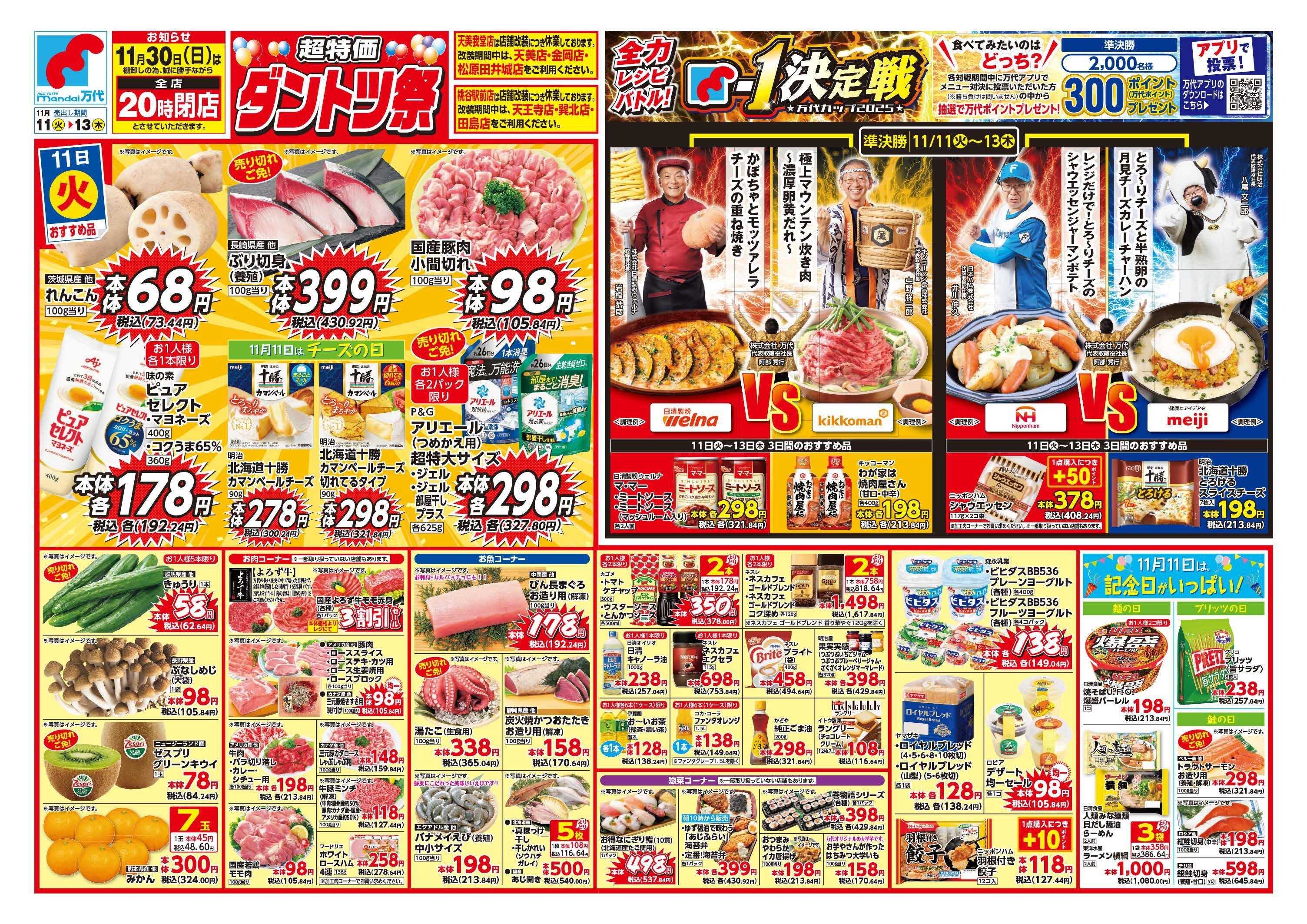 mandai 超特価ダントツ祭