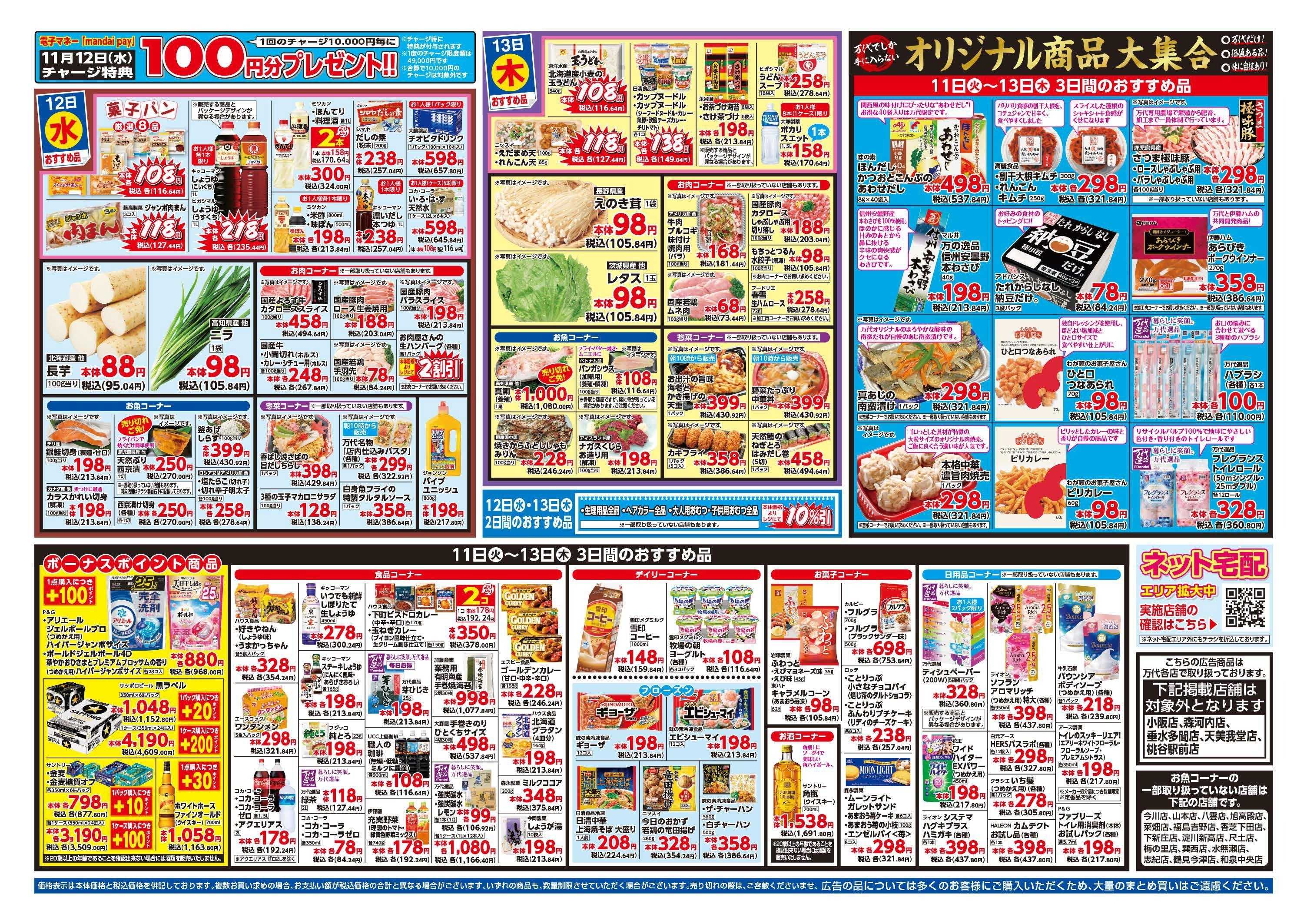 mandai 超特価ダントツ祭