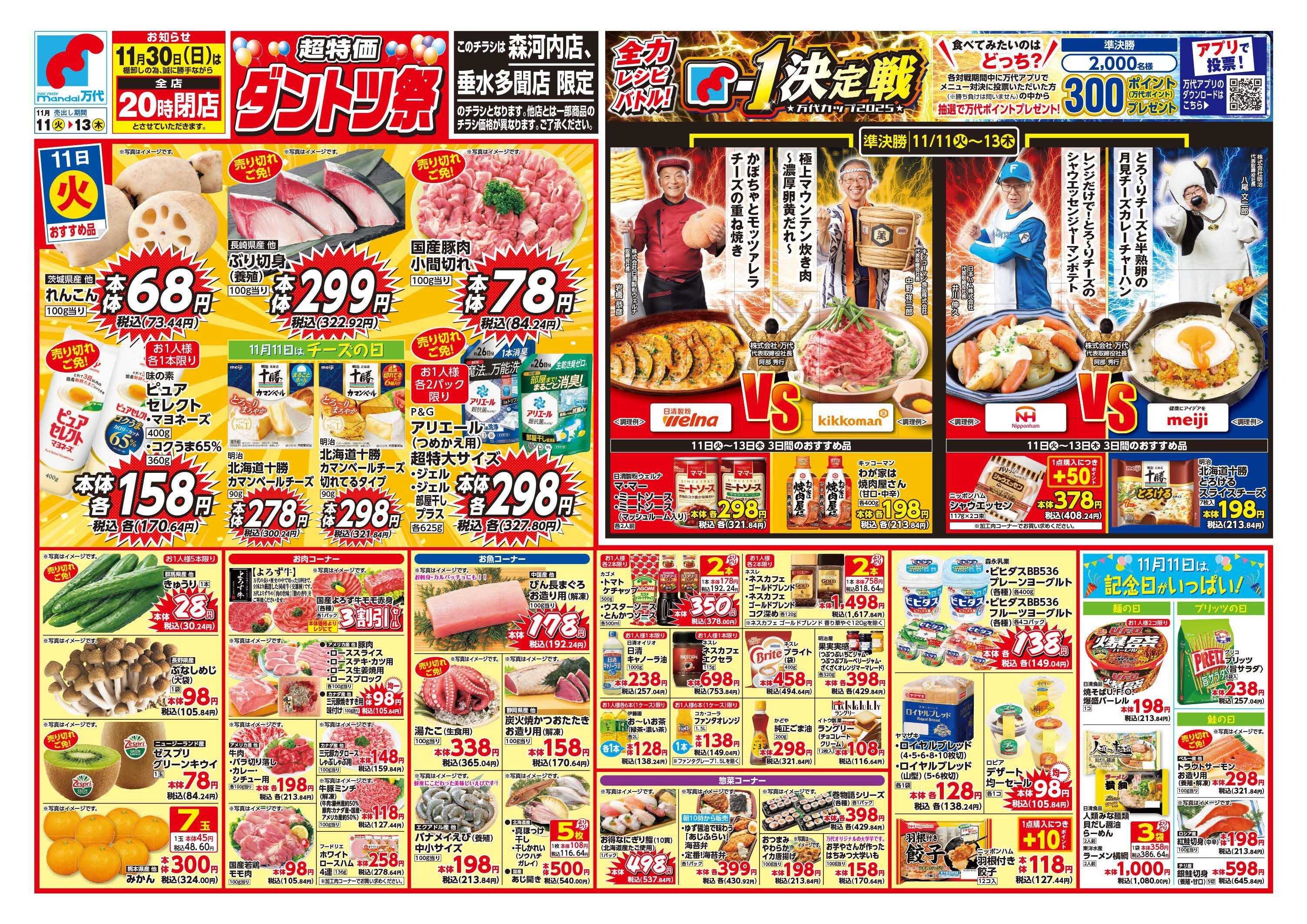 mandai 超特価ダントツ祭（垂水多聞店・森河内店限定）