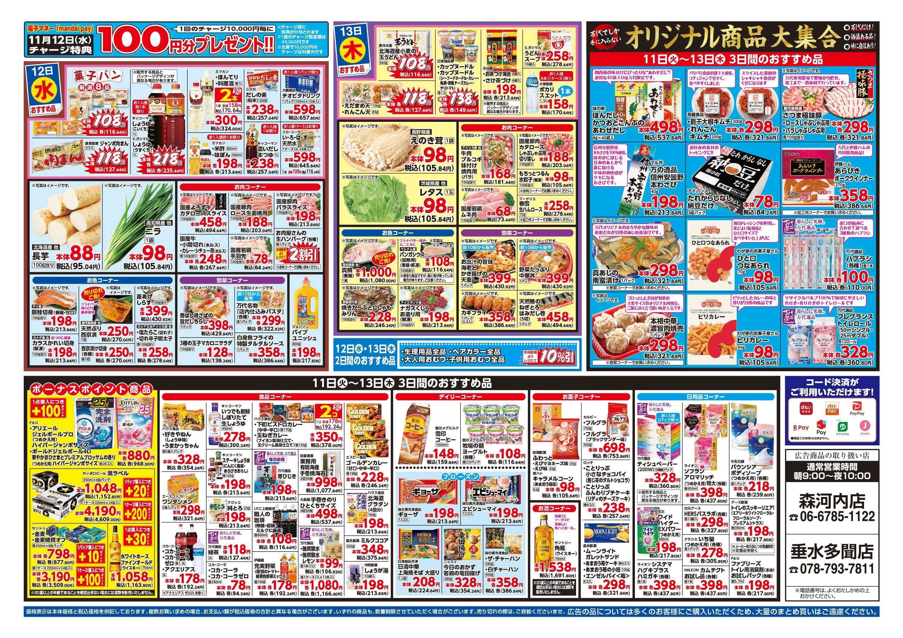 mandai 超特価ダントツ祭（垂水多聞店・森河内店限定）