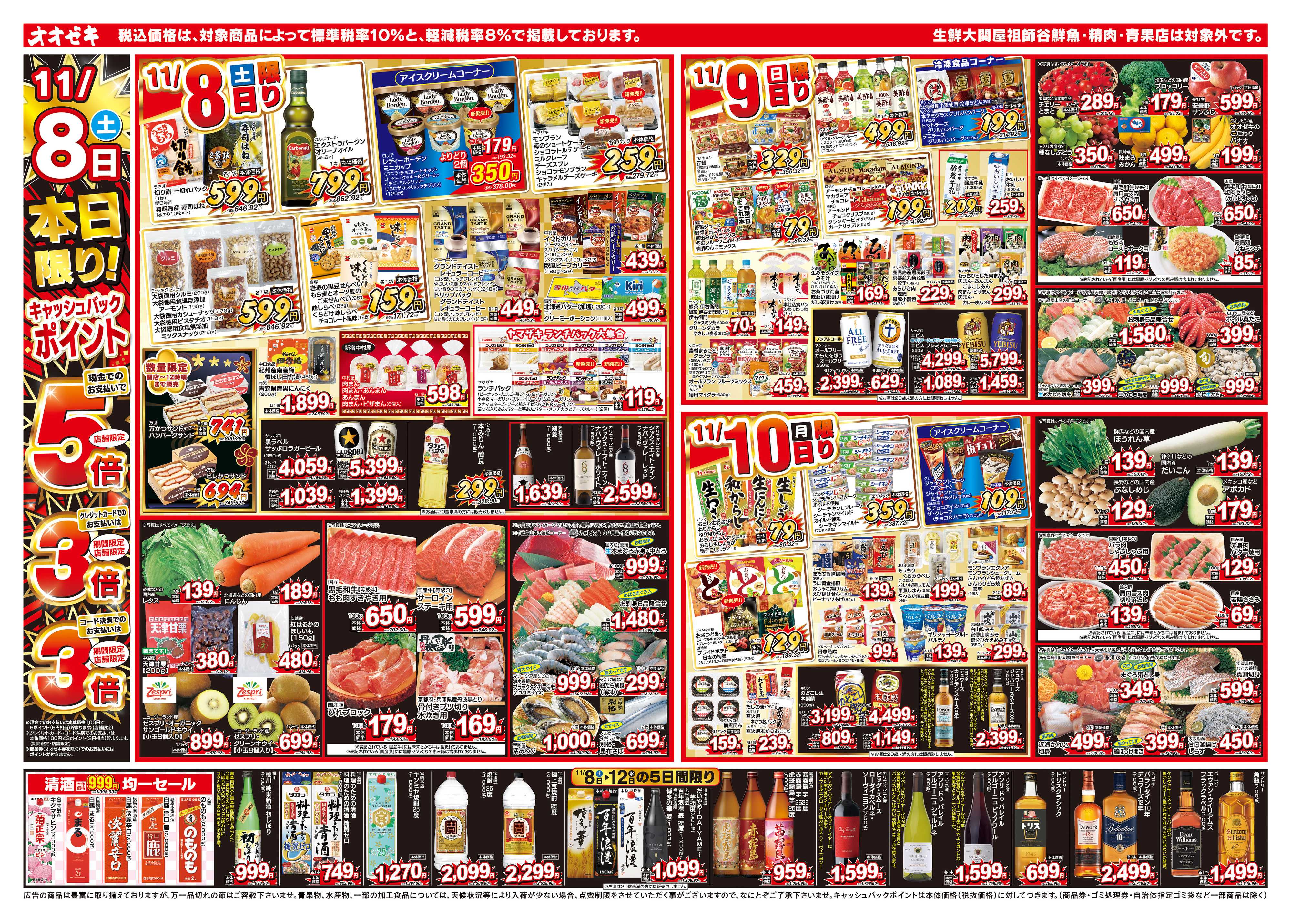 オオゼキ 11/8（土）～11/14（金）