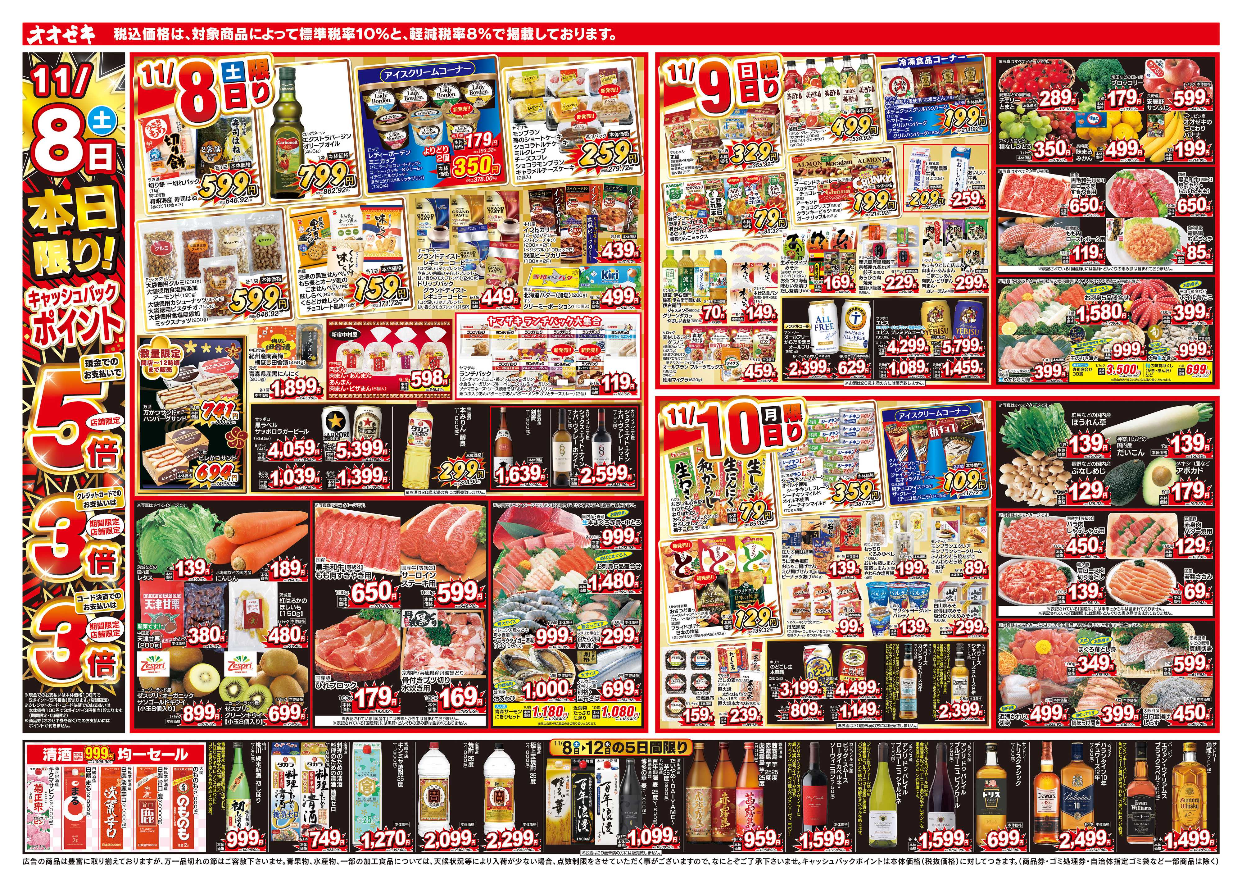 オオゼキ 11/8（土）～11/14（金）