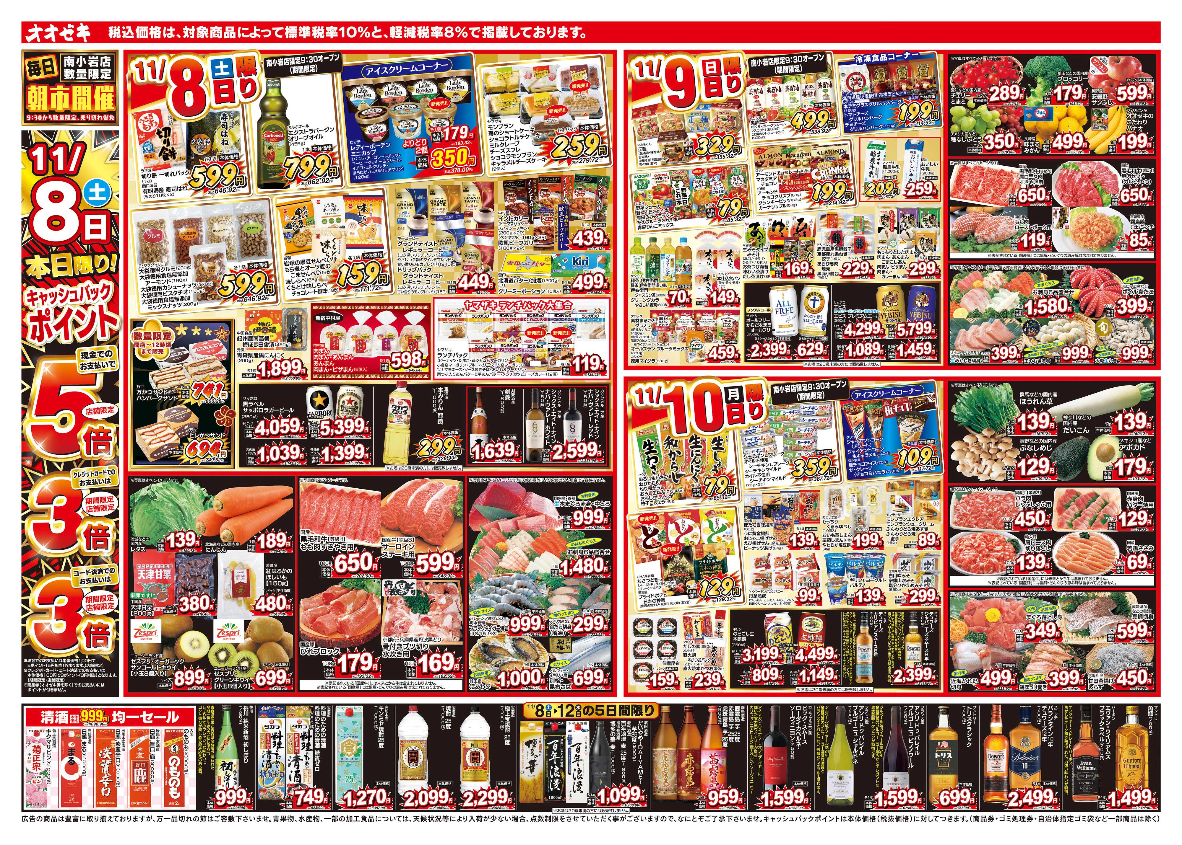 オオゼキ 11/8（土）～11/14（金）