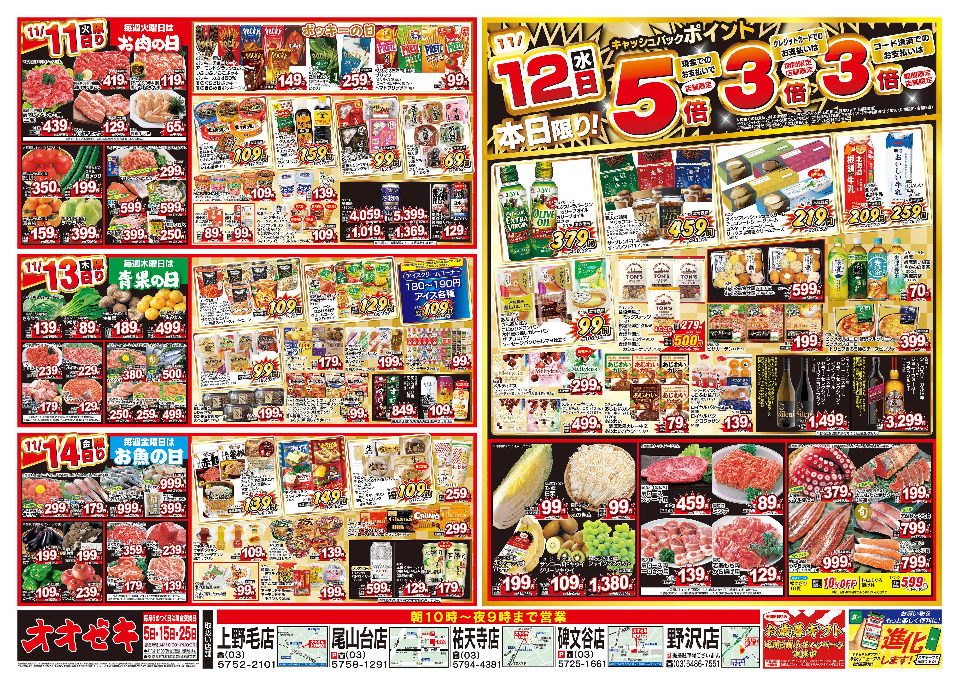 オオゼキ 11/8（土）～11/14（金）