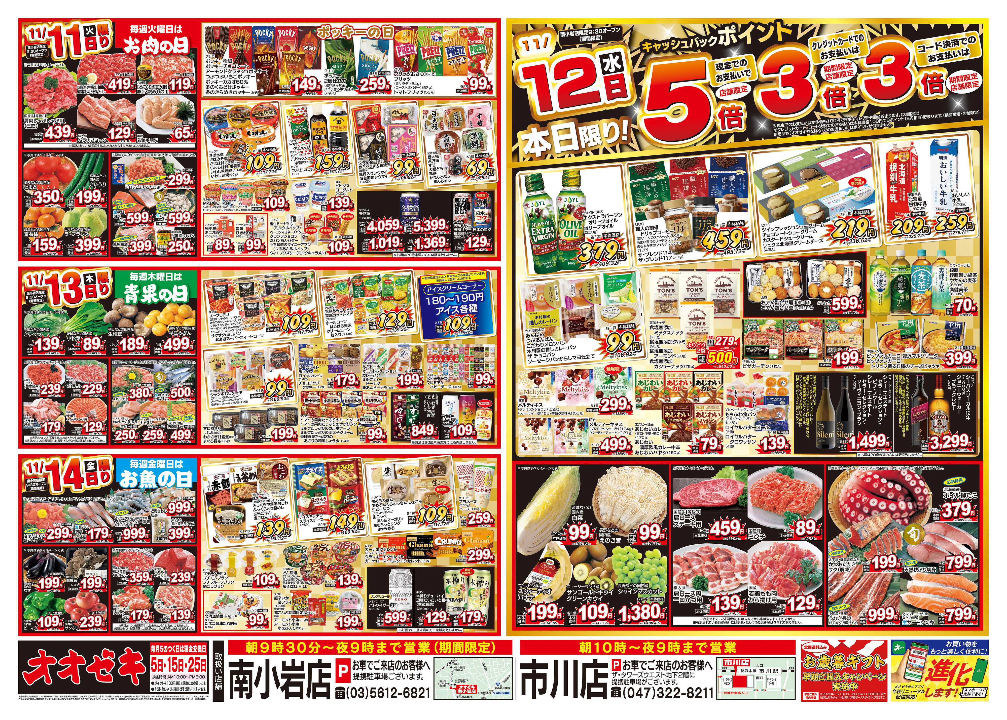 オオゼキ 11/8（土）～11/14（金）