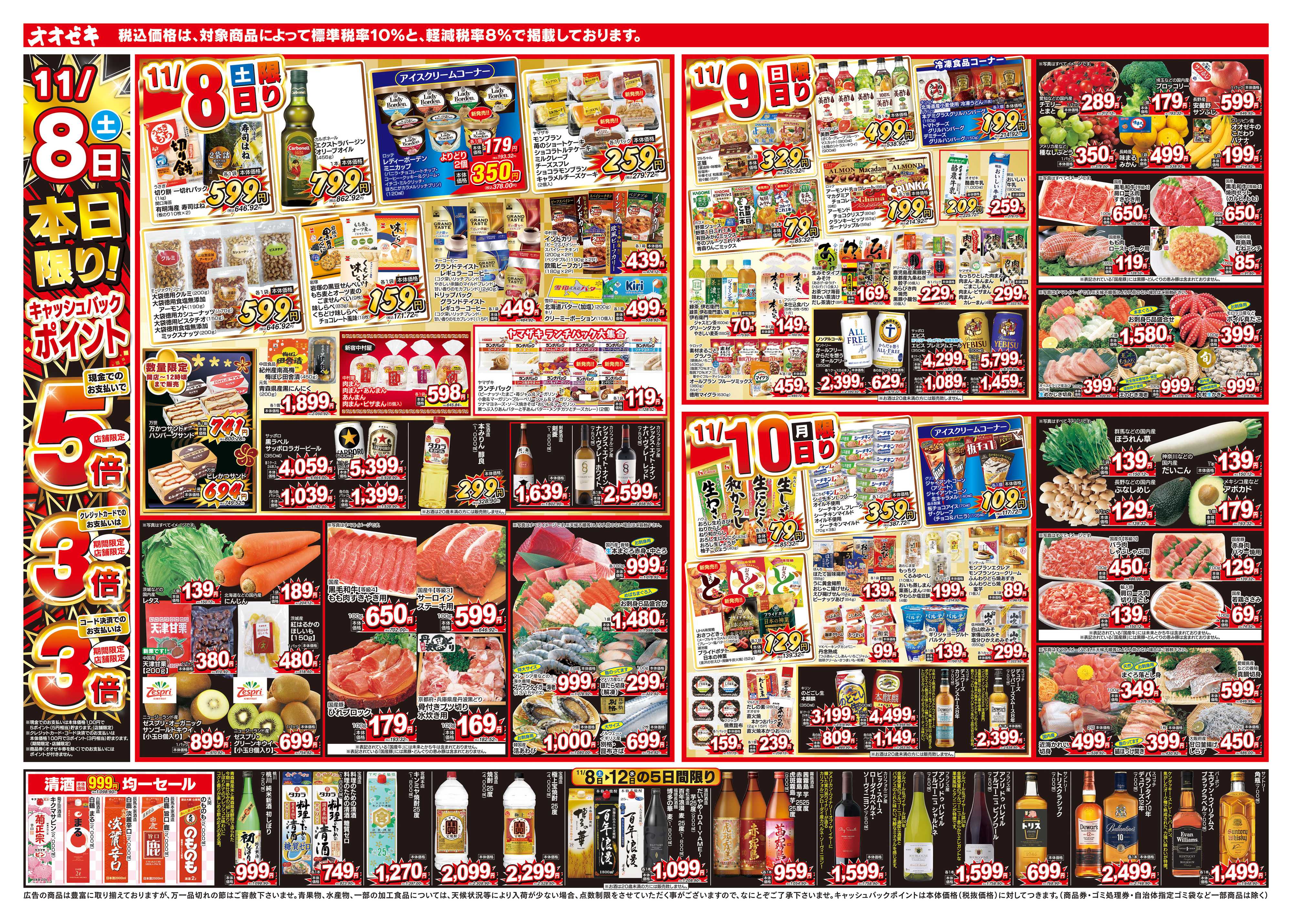 オオゼキ 11/8（土）～11/14（金）