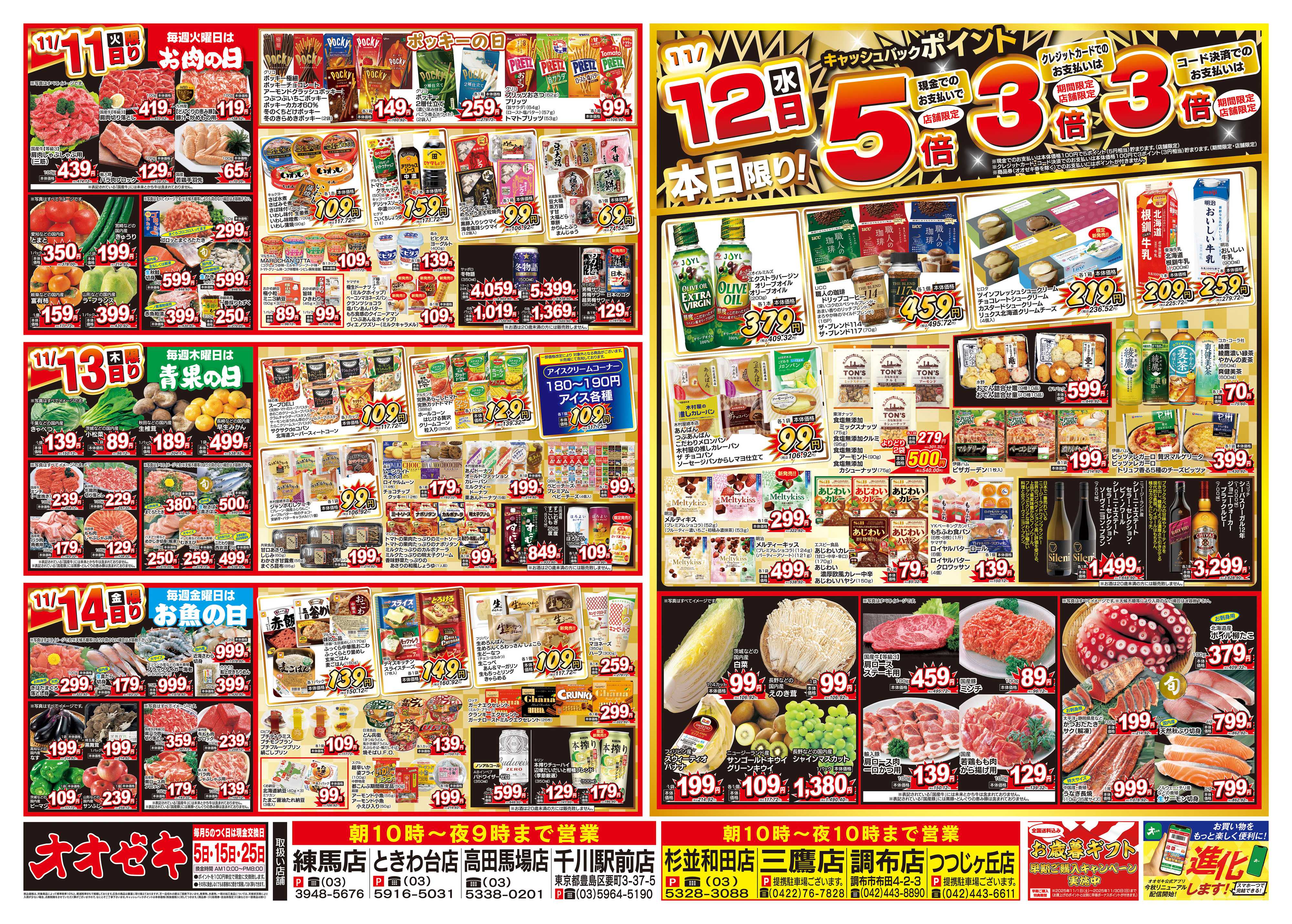 オオゼキ 11/8（土）～11/14（金）