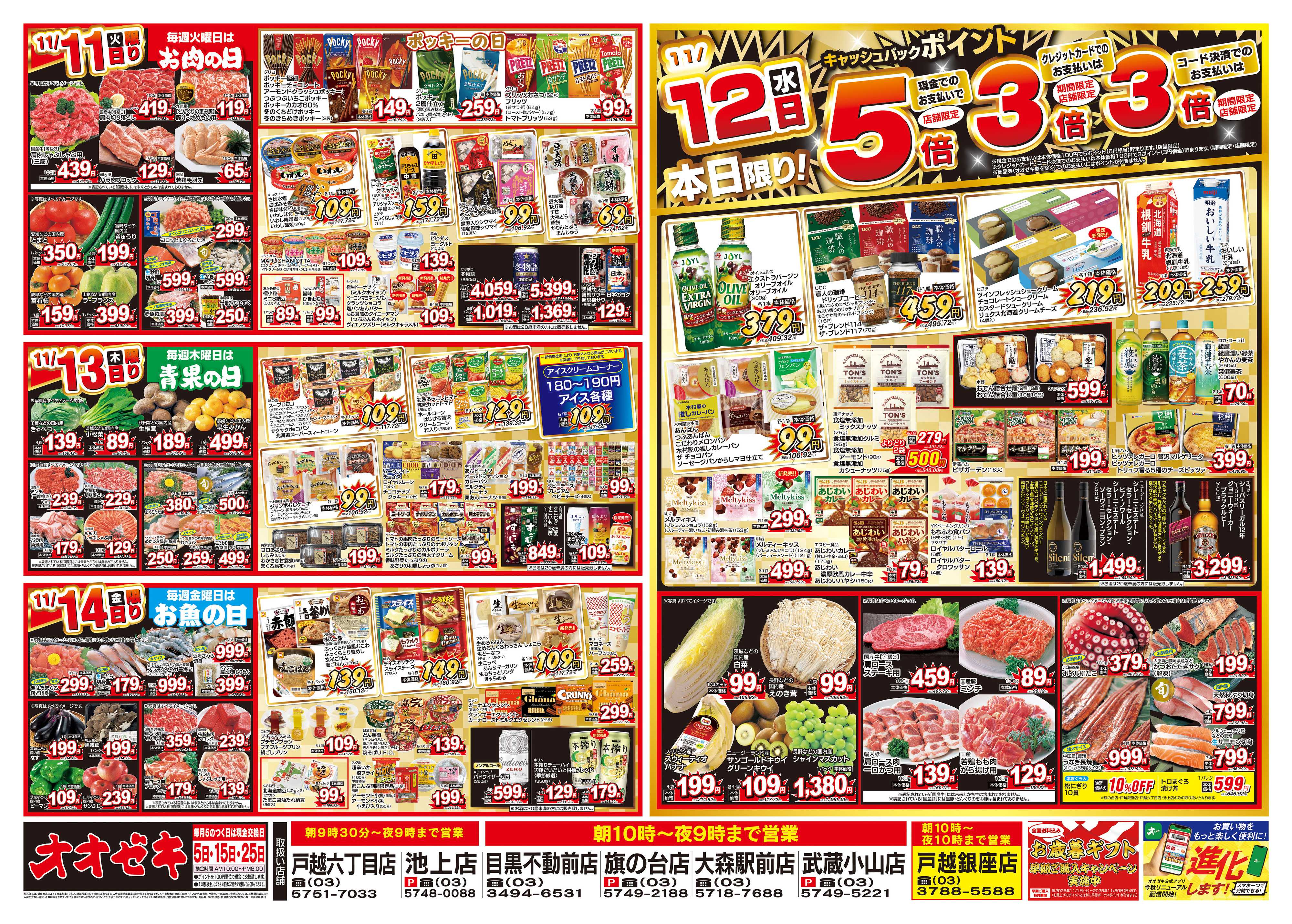 オオゼキ 11/8（土）～11/14（金）