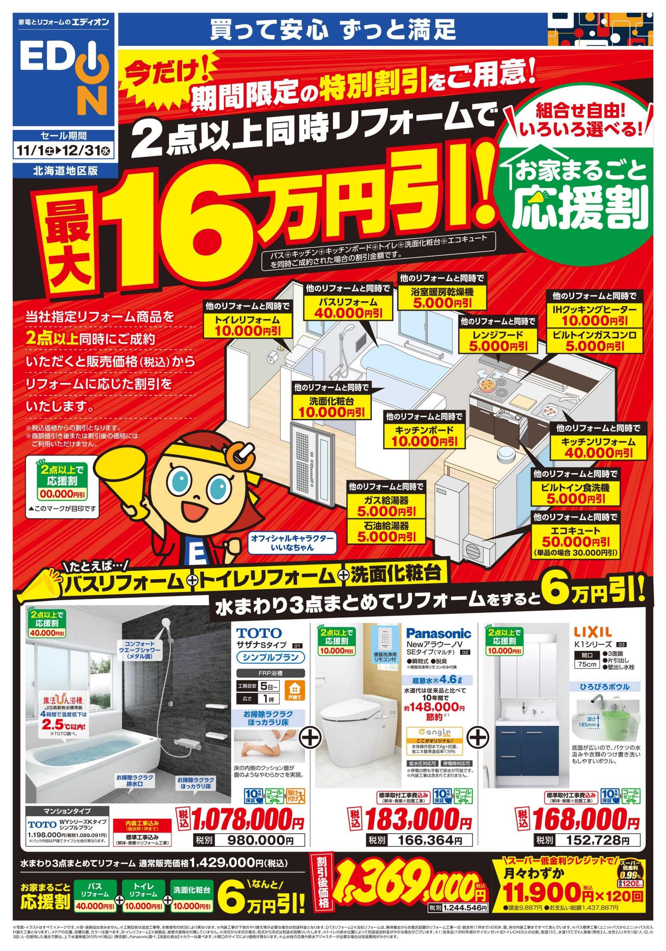 EDION お家まるごと応援割