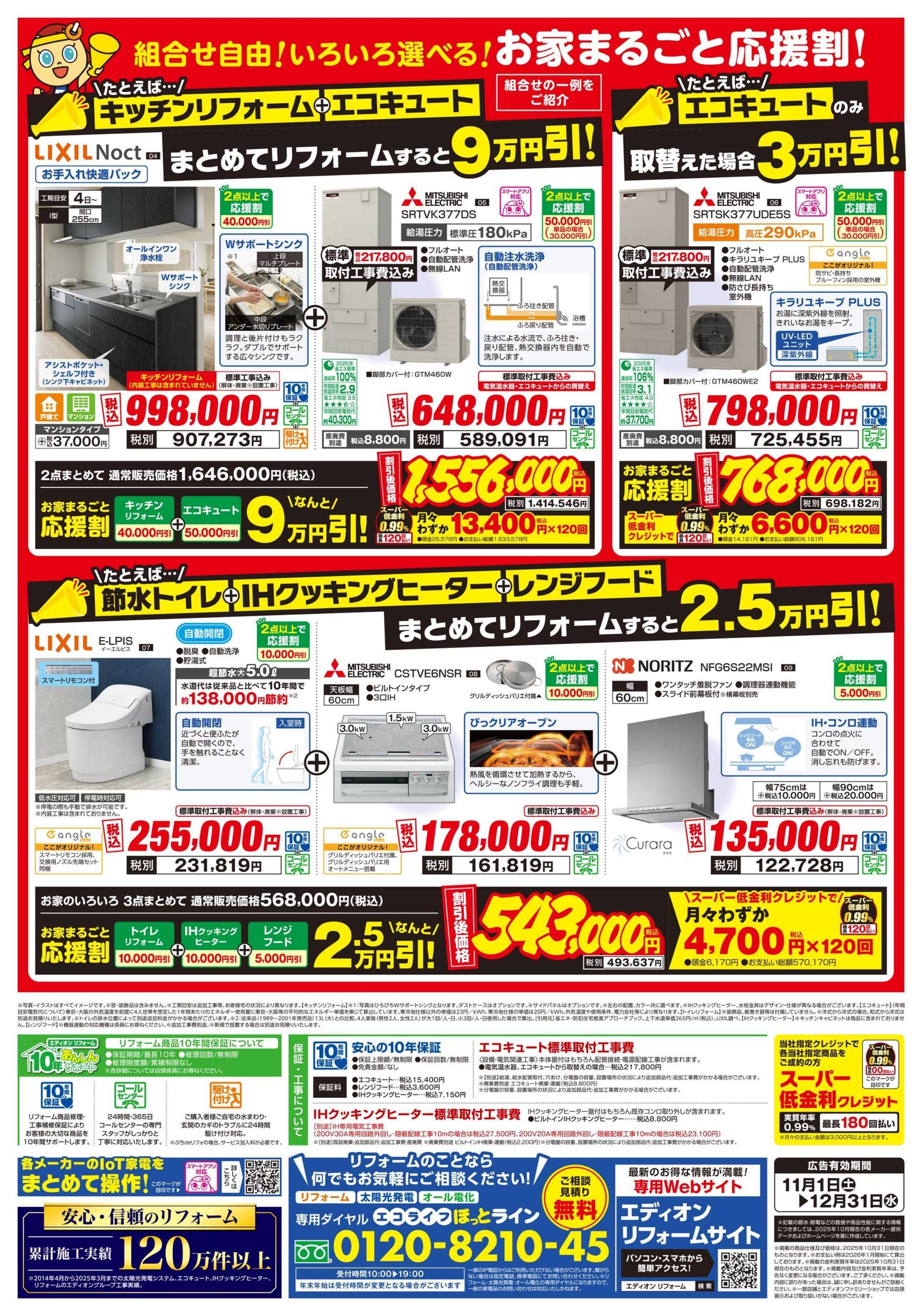 EDION お家まるごと応援割