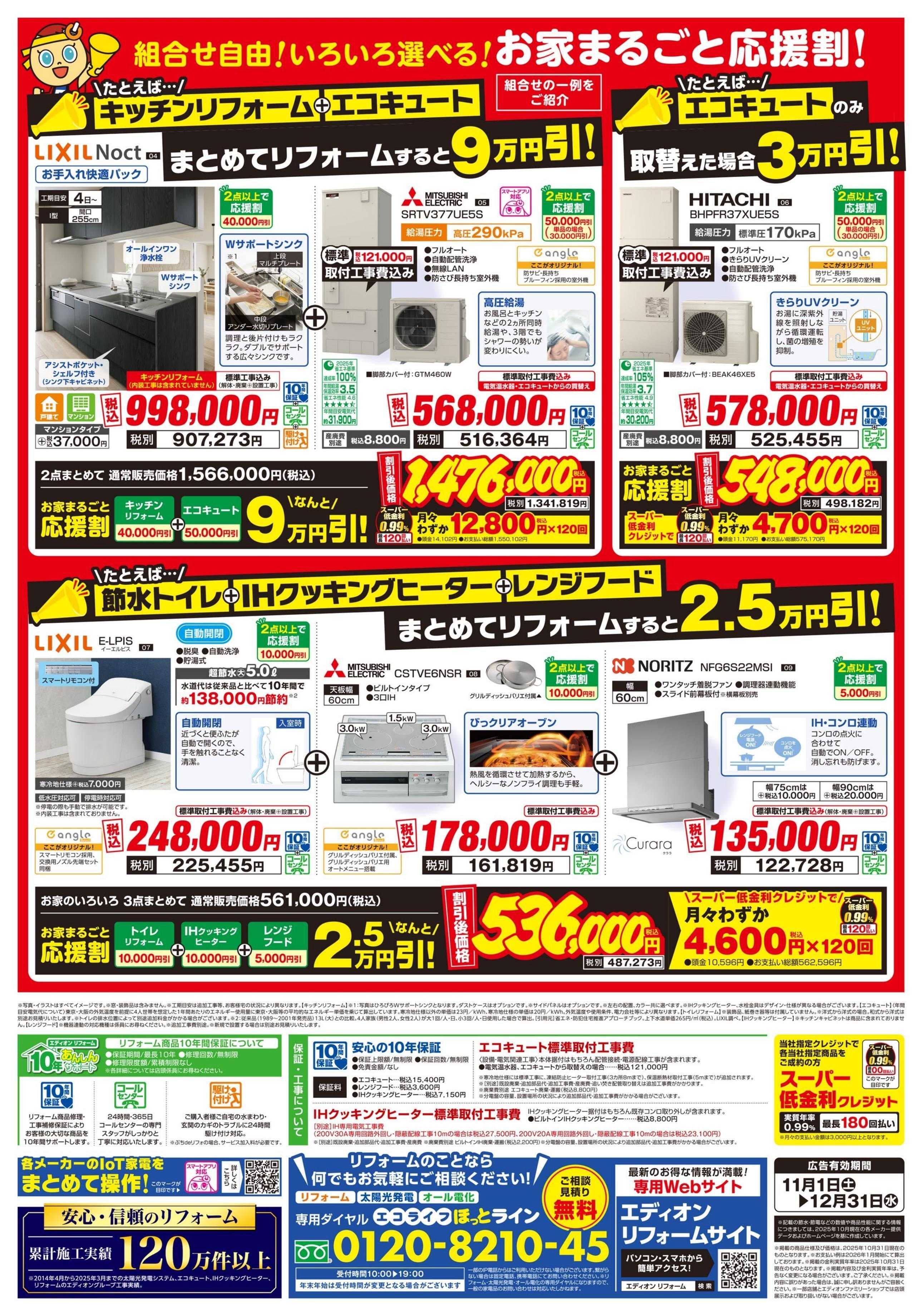 EDION お家まるごと応援割