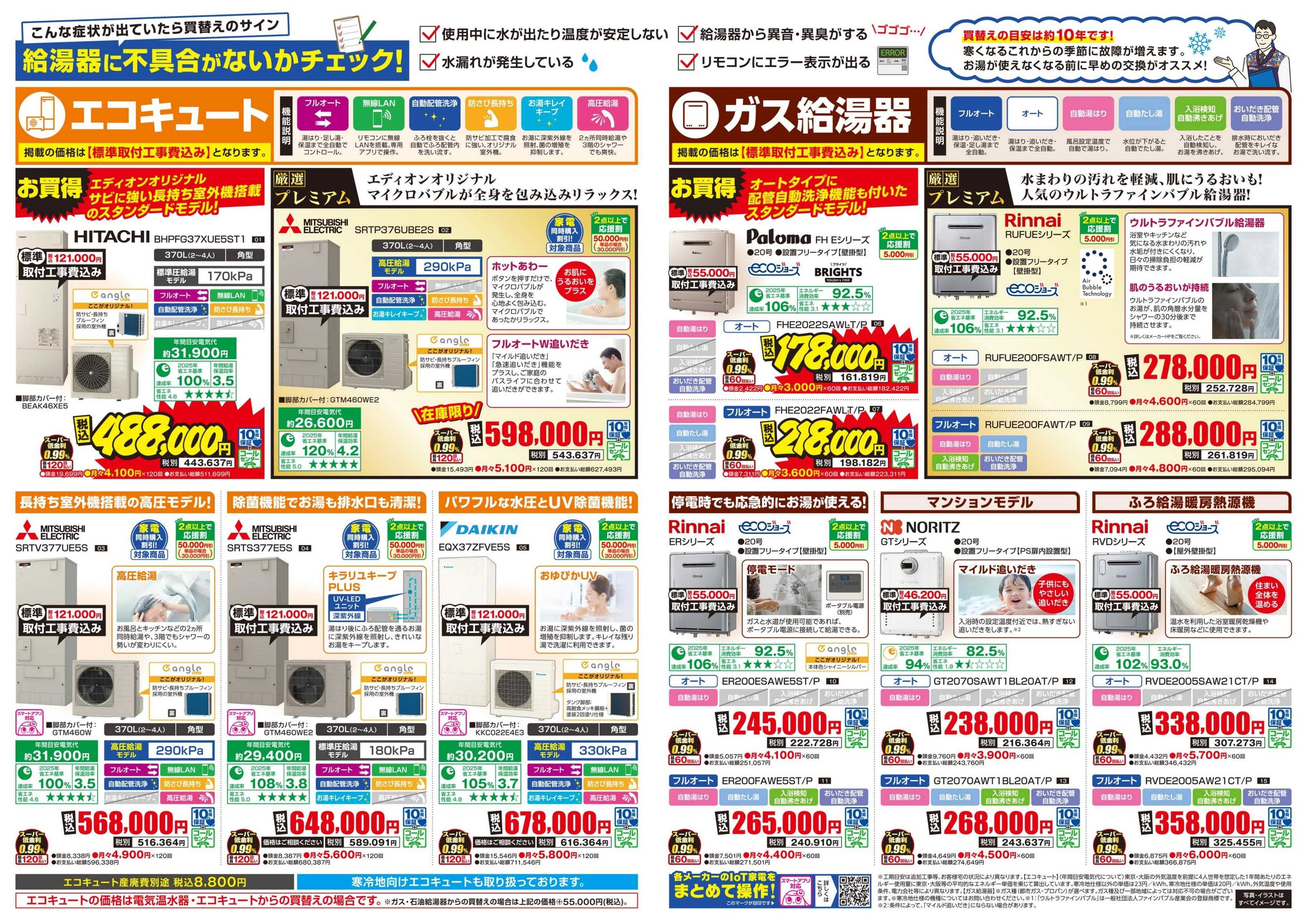 EDION 最新給湯器で解決できます！