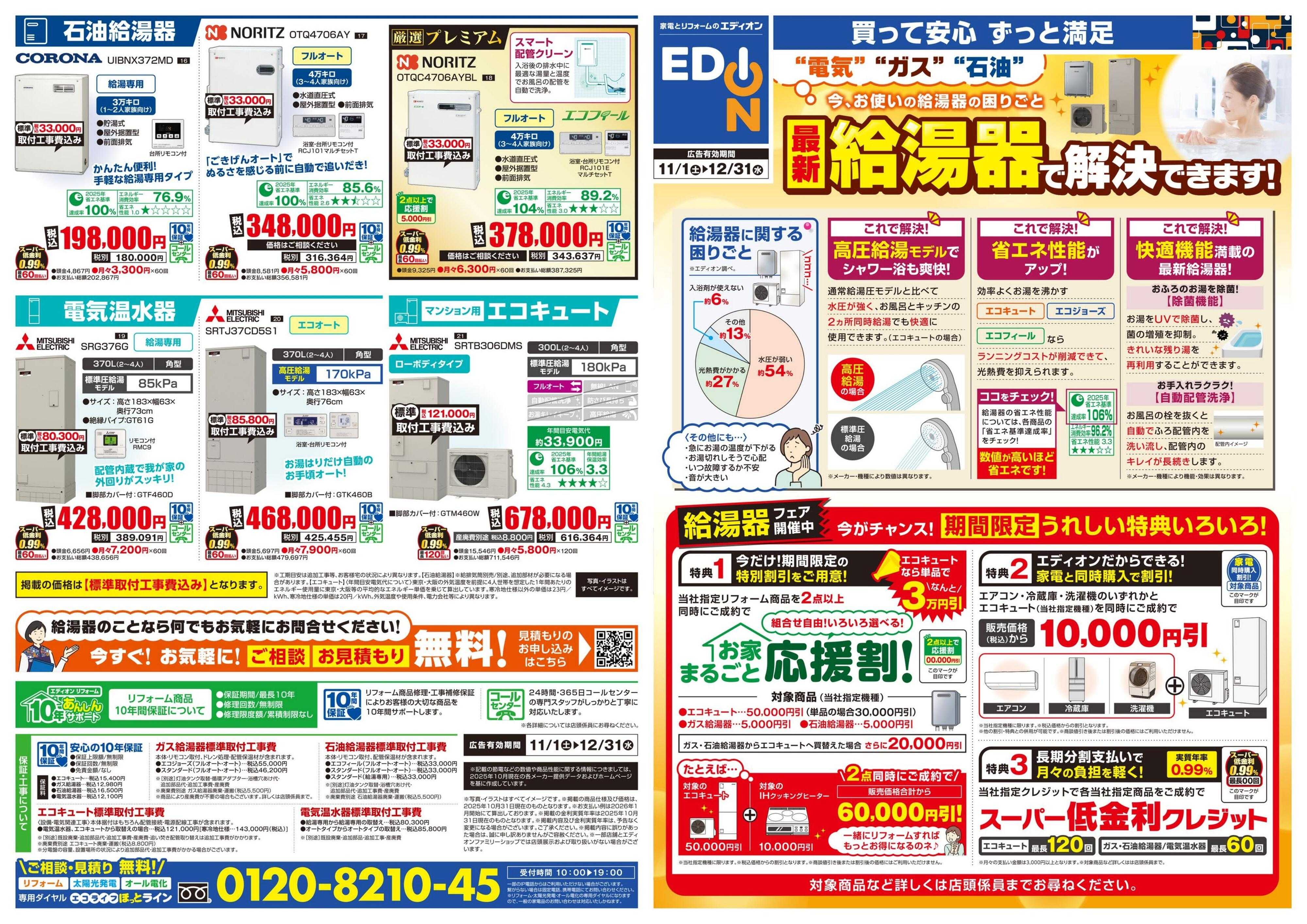 EDION 最新給湯器で解決できます！