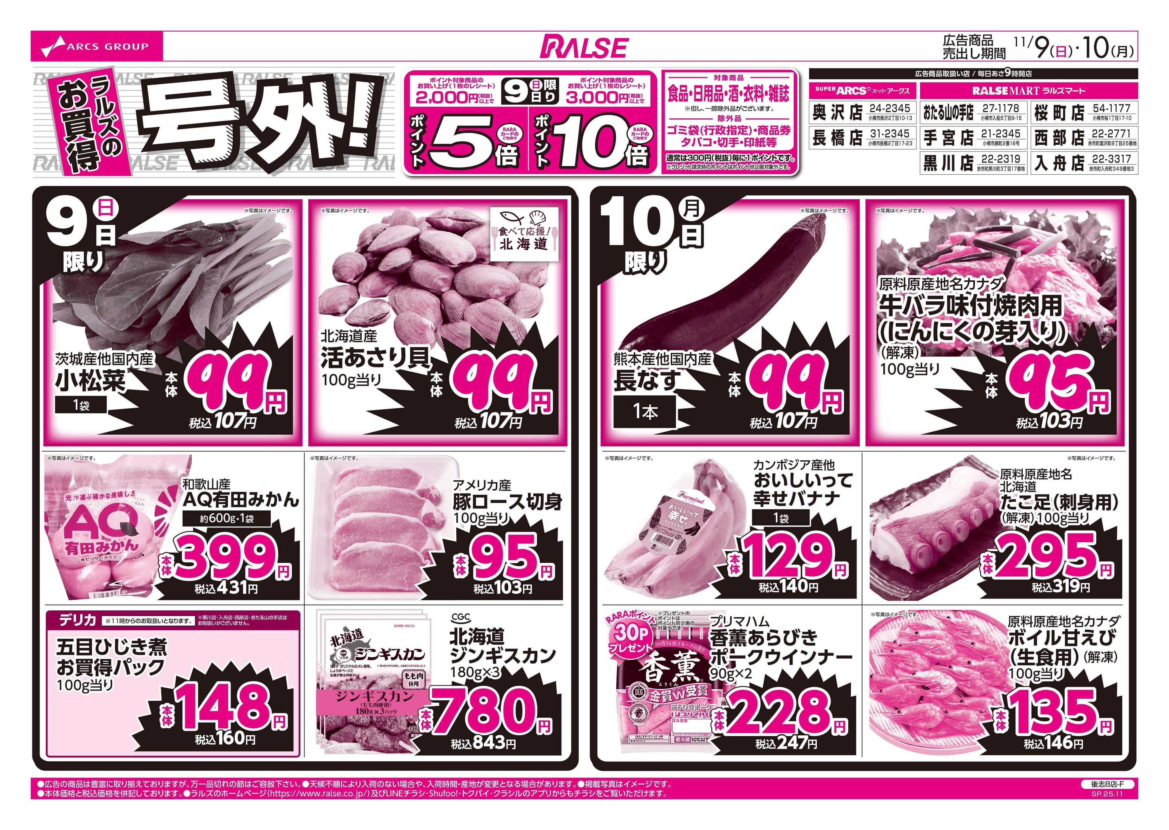 スーパーアークス 11/9-10 ラルズのお買得  号外！