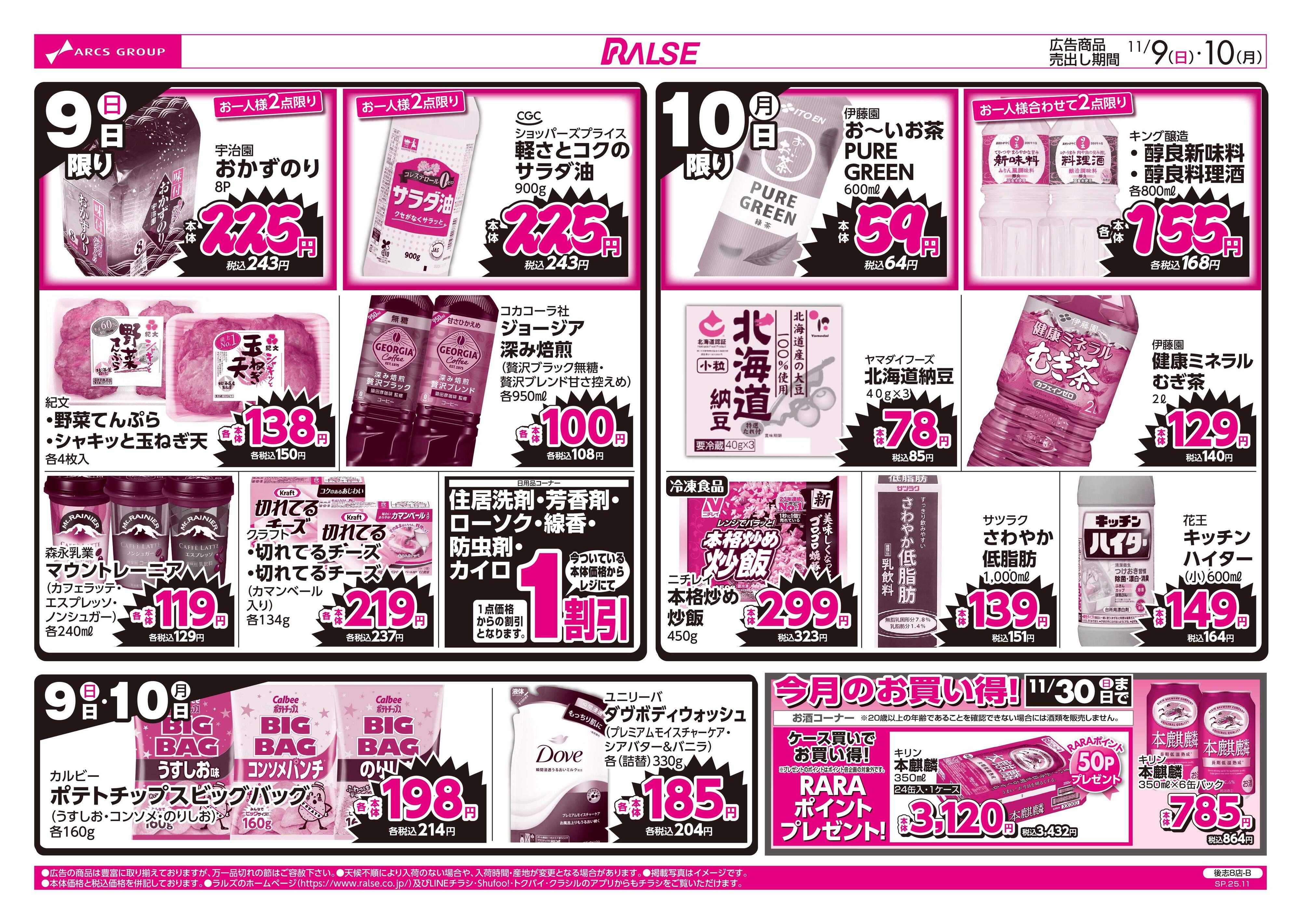 スーパーアークス 11/9-10 ラルズのお買得  号外！