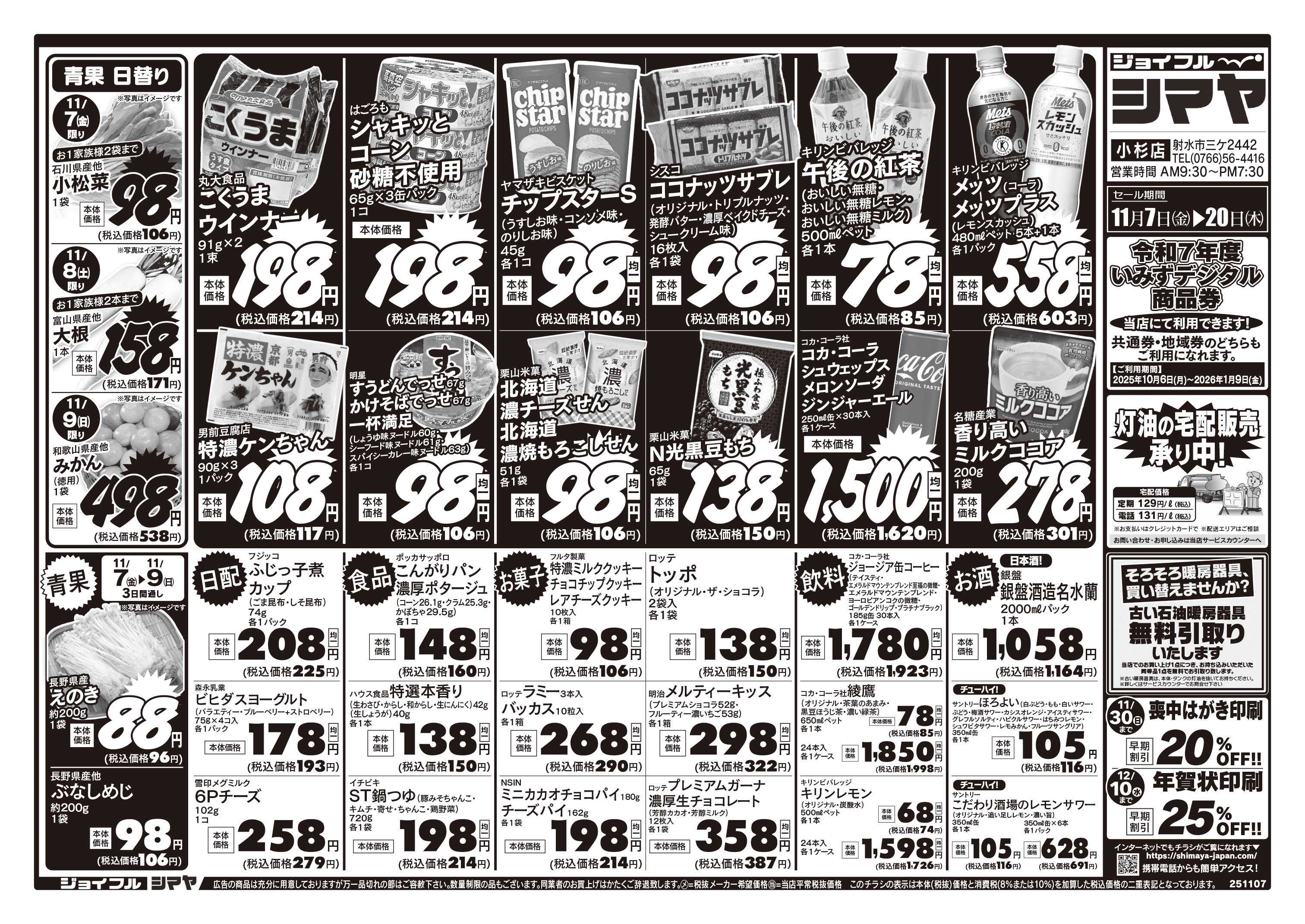 ジョイフルシマヤ 冬のお買得商品大集合！