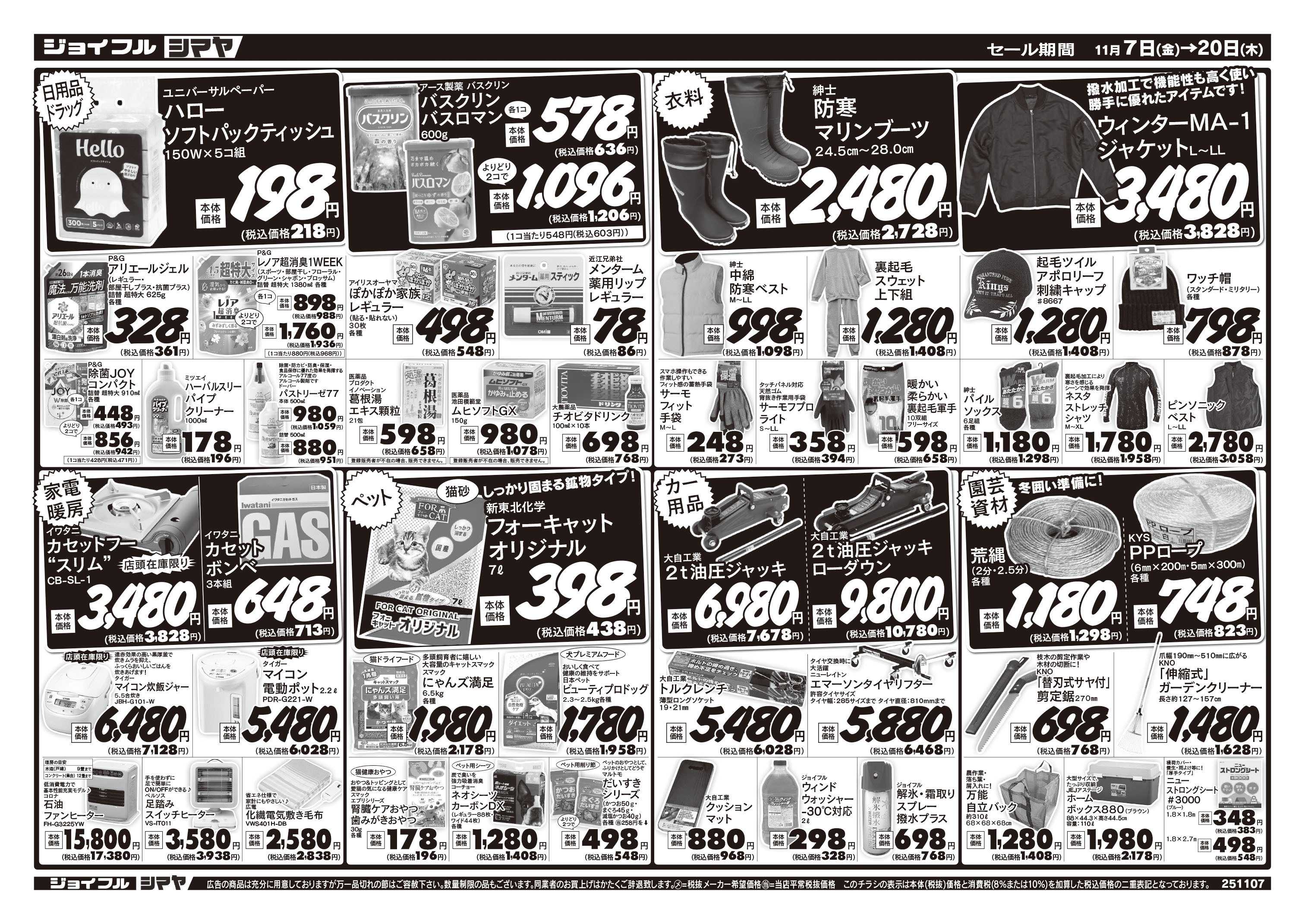 ジョイフルシマヤ 冬のお買得商品大集合！