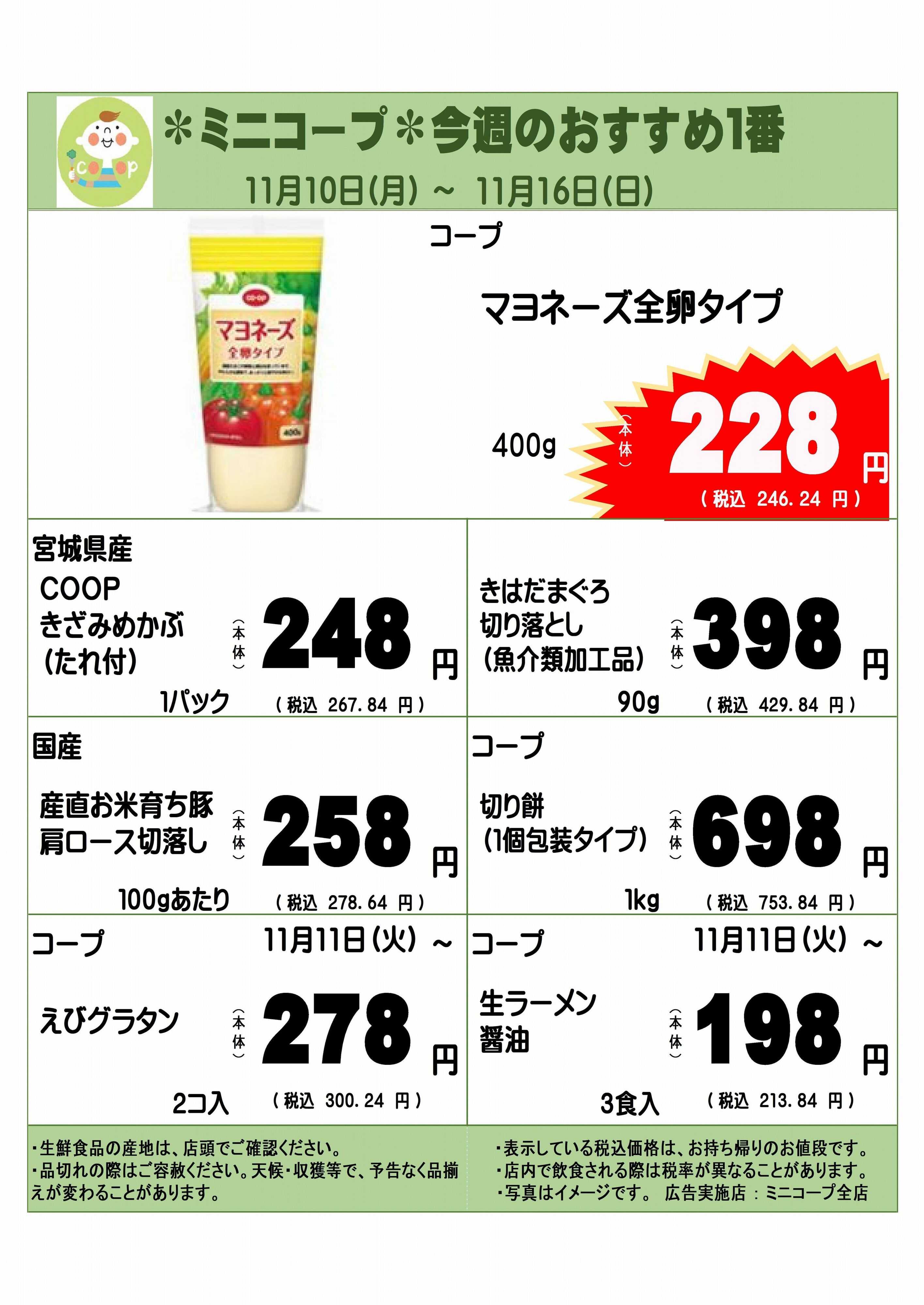 コープみらい ミニコープ今週のおすすめ1番