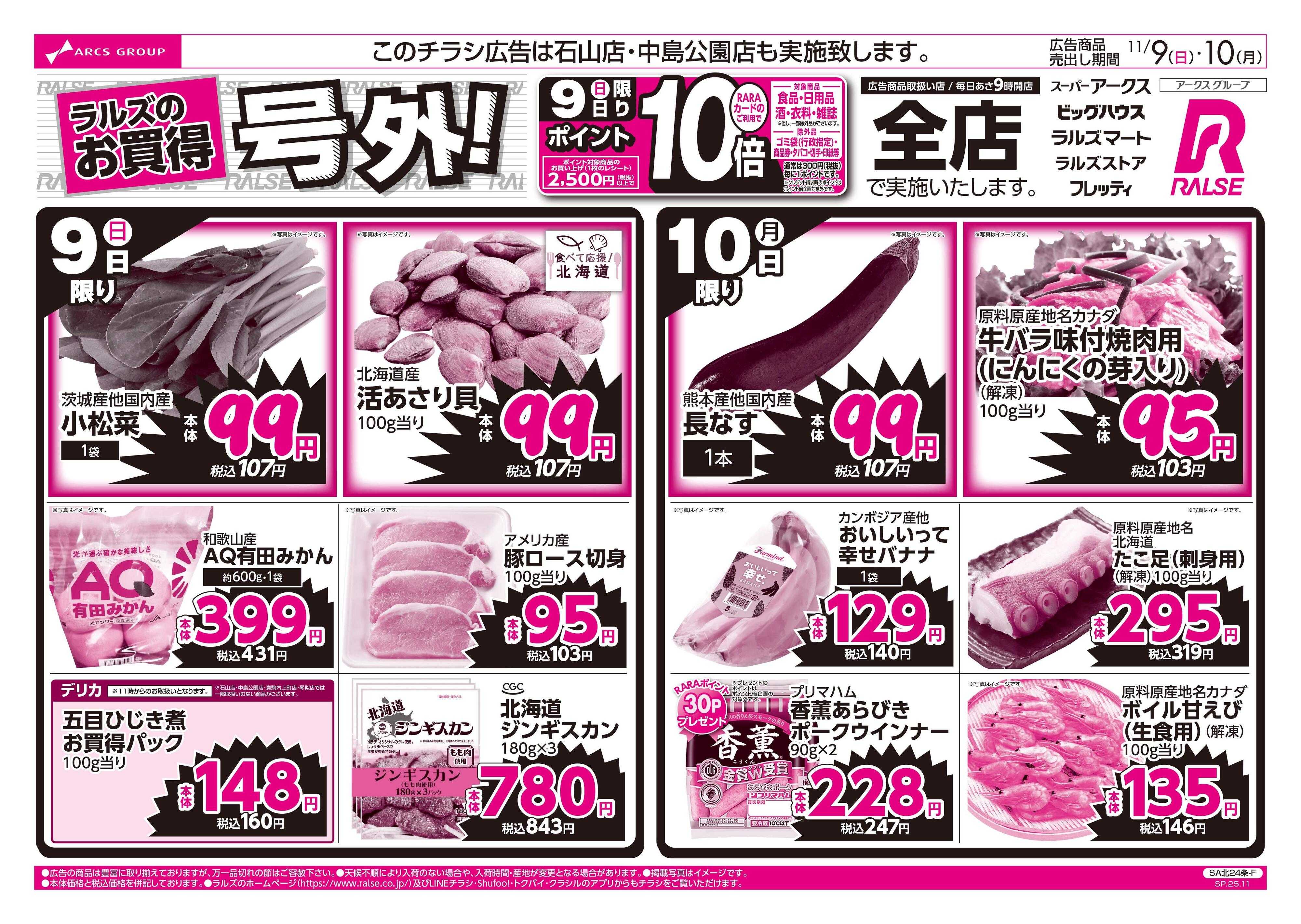 スーパーアークス 11/9-10 ラルズのお買得  号外！