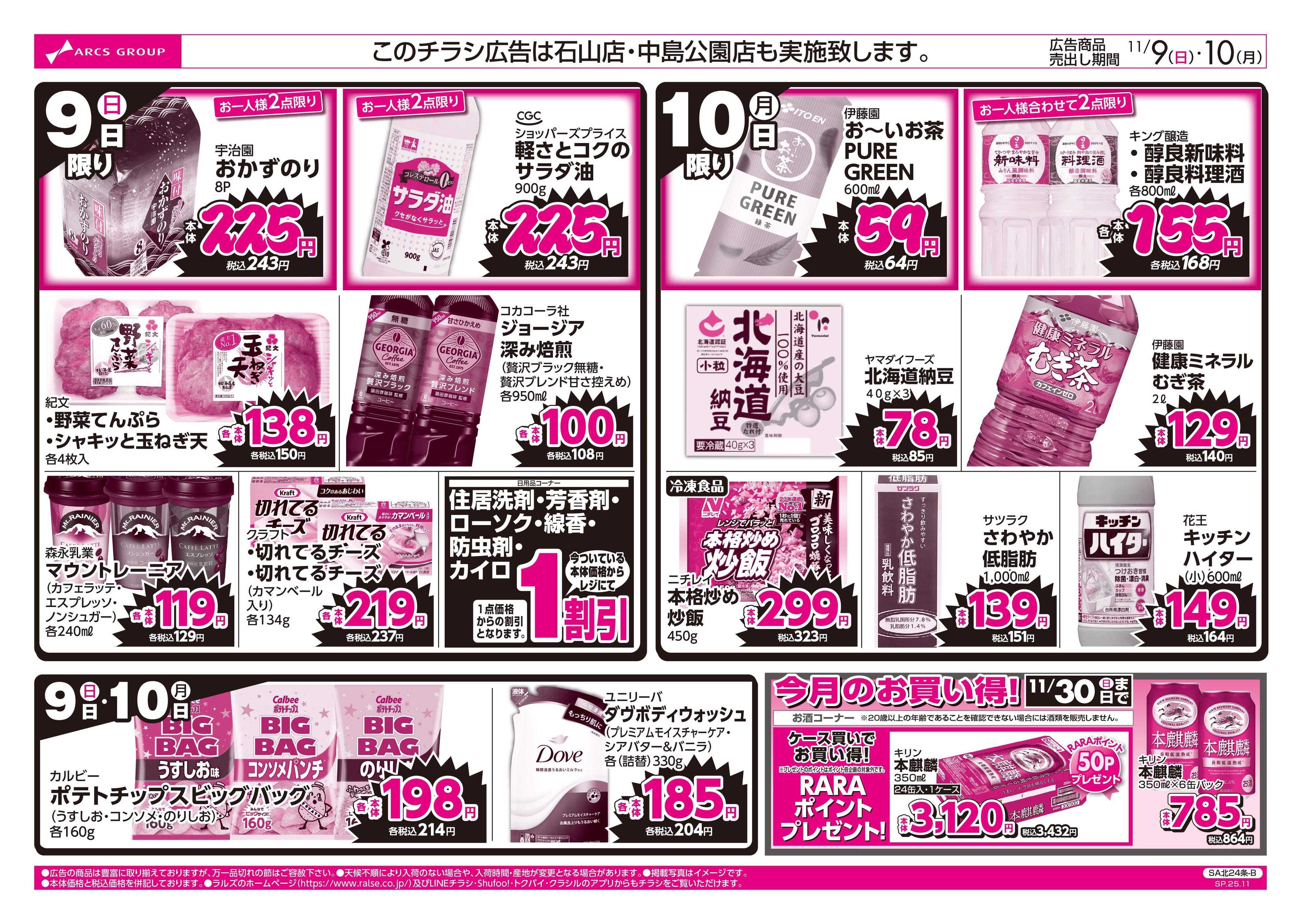 スーパーアークス 11/9-10 ラルズのお買得  号外！