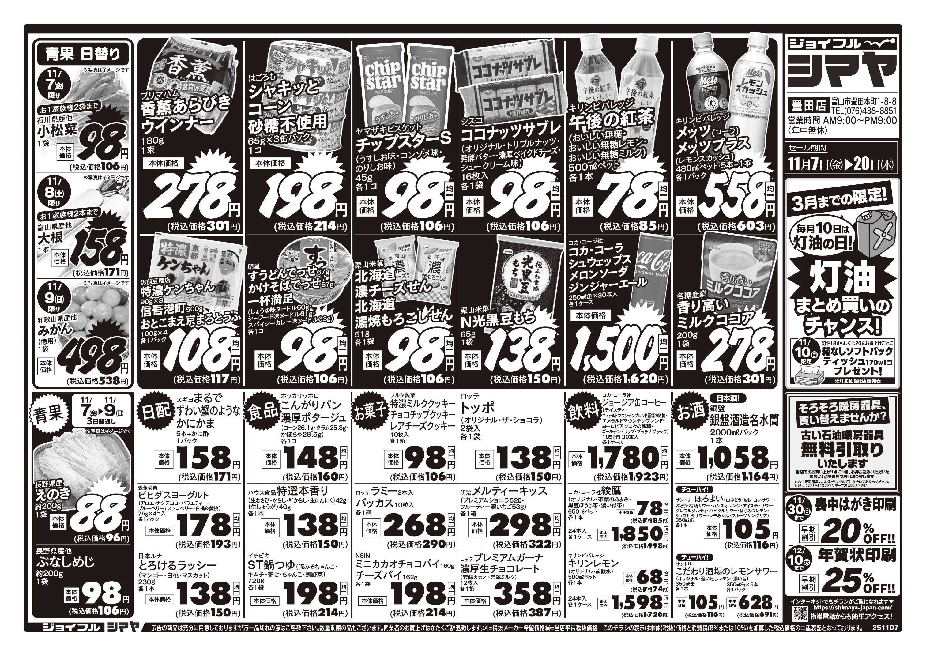 ジョイフルシマヤ 灯油のまとめ買いチャンス！　／　冬のお買得商品大集合