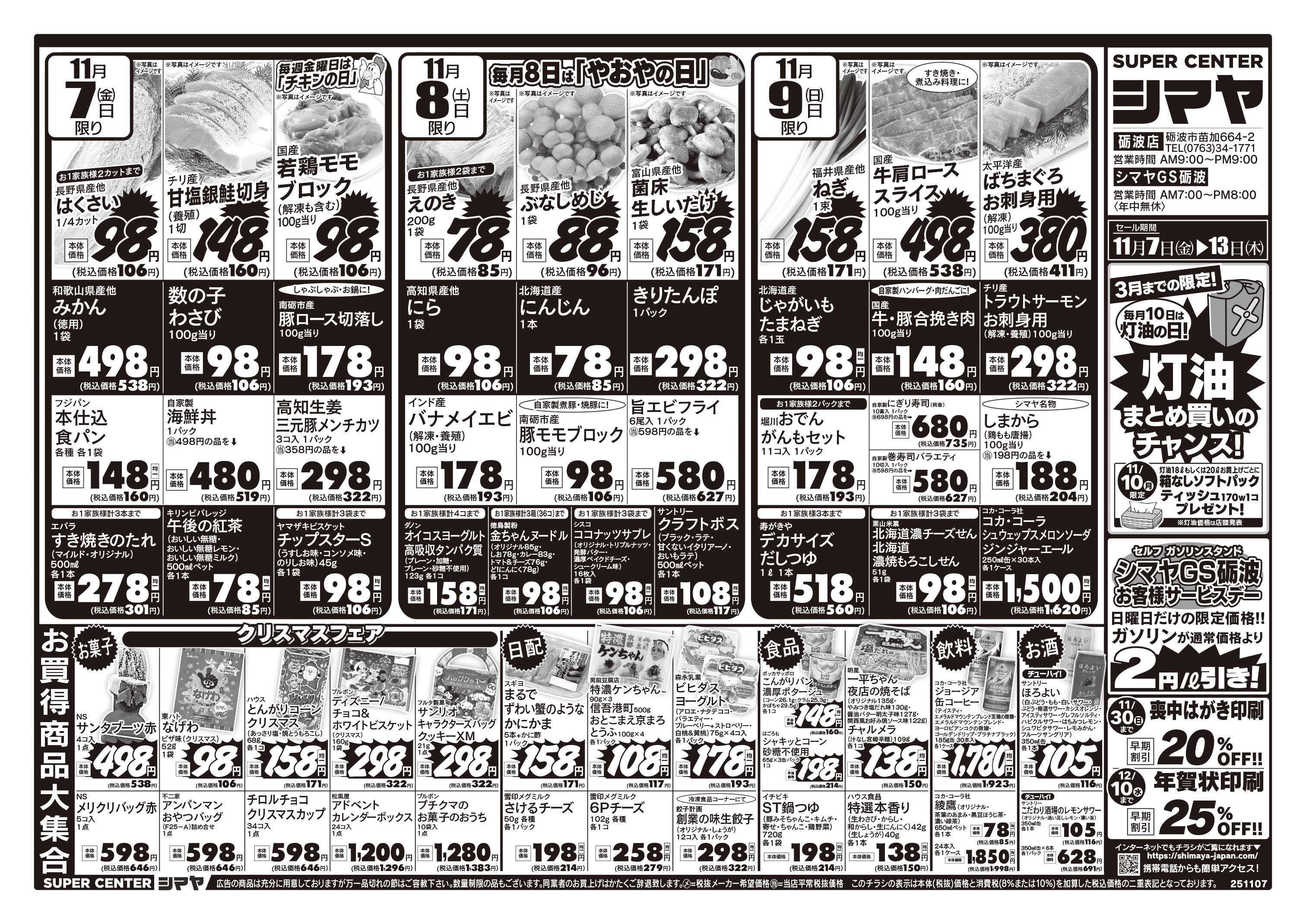 スーパーセンターシマヤ 灯油のまとめ買いチャンス！　／　冬のお買得商品大集合