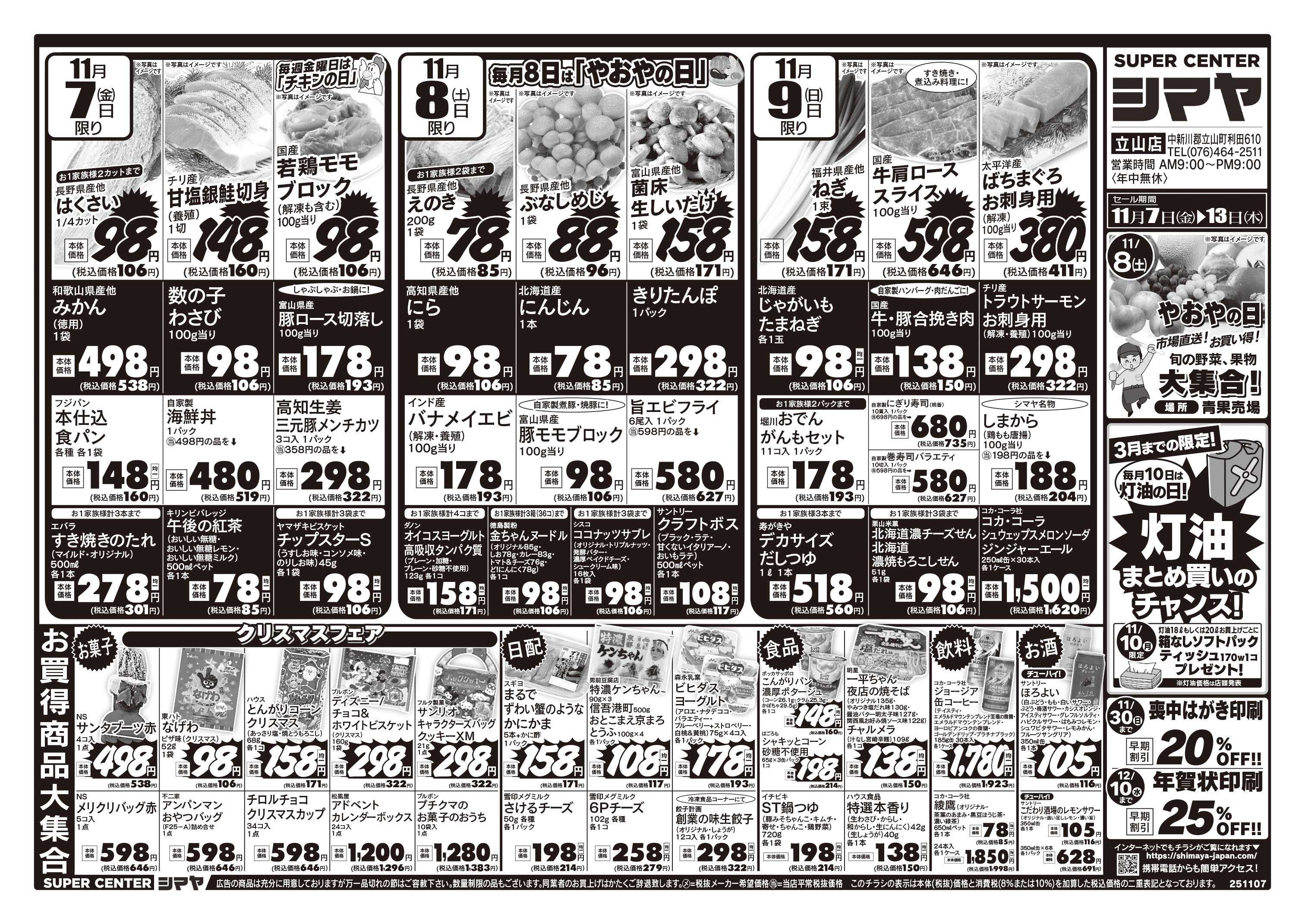 スーパーセンターシマヤ 灯油のまとめ買いチャンス！　／　冬のお買得商品大集合