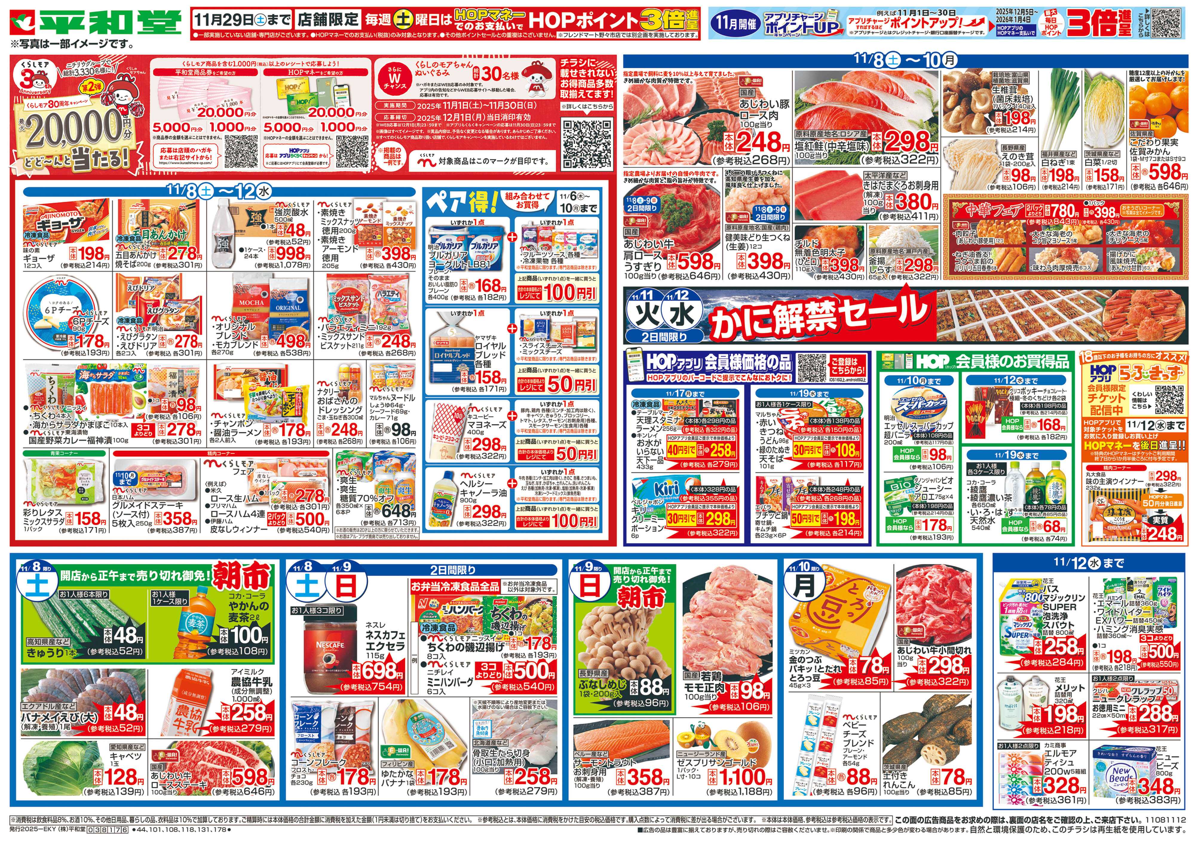 平和堂 11/8（土）～くらしモアフェア【表面】