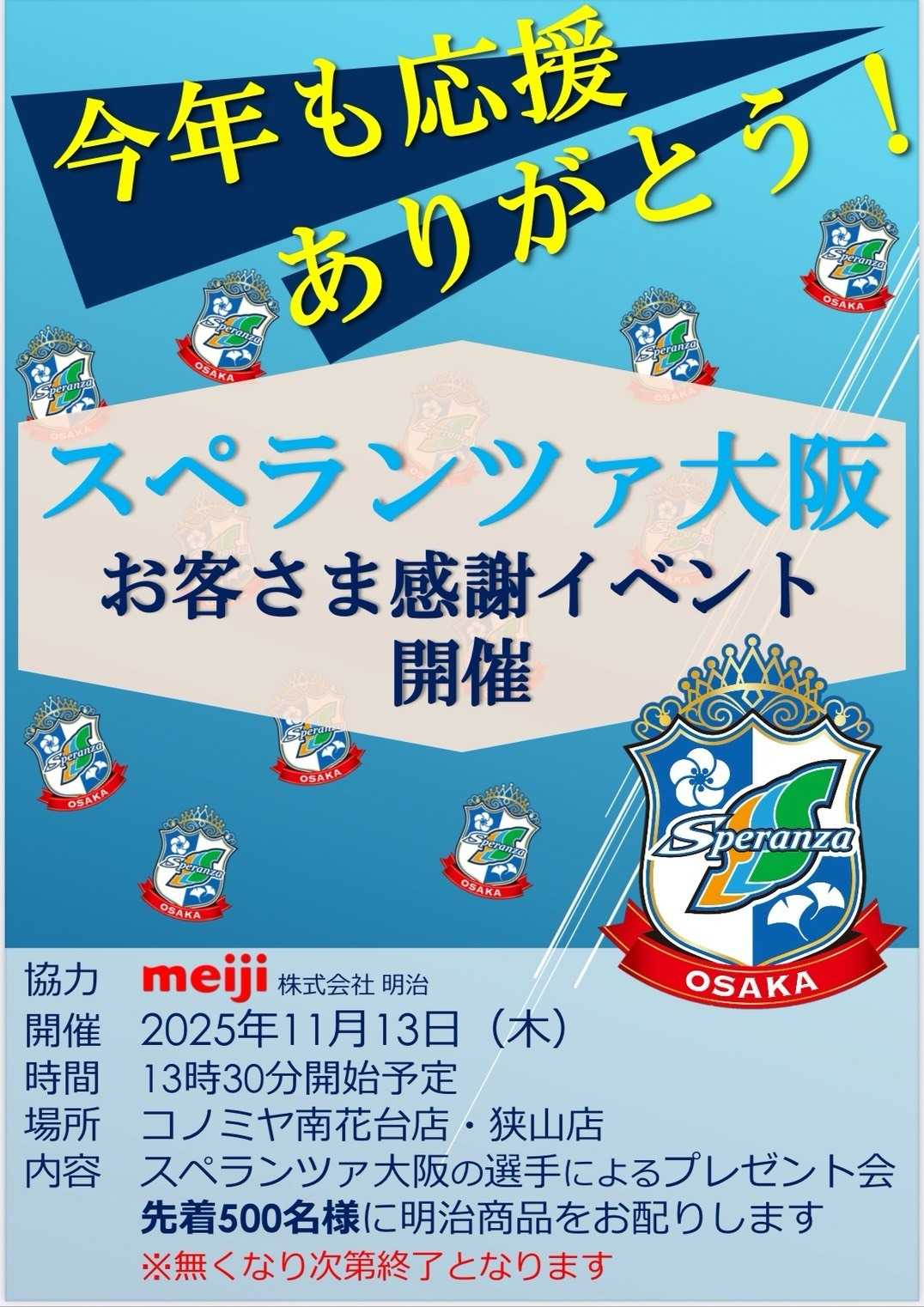 コノミヤ meiji×スペランツァ大阪×コノミヤ共同企画開催！