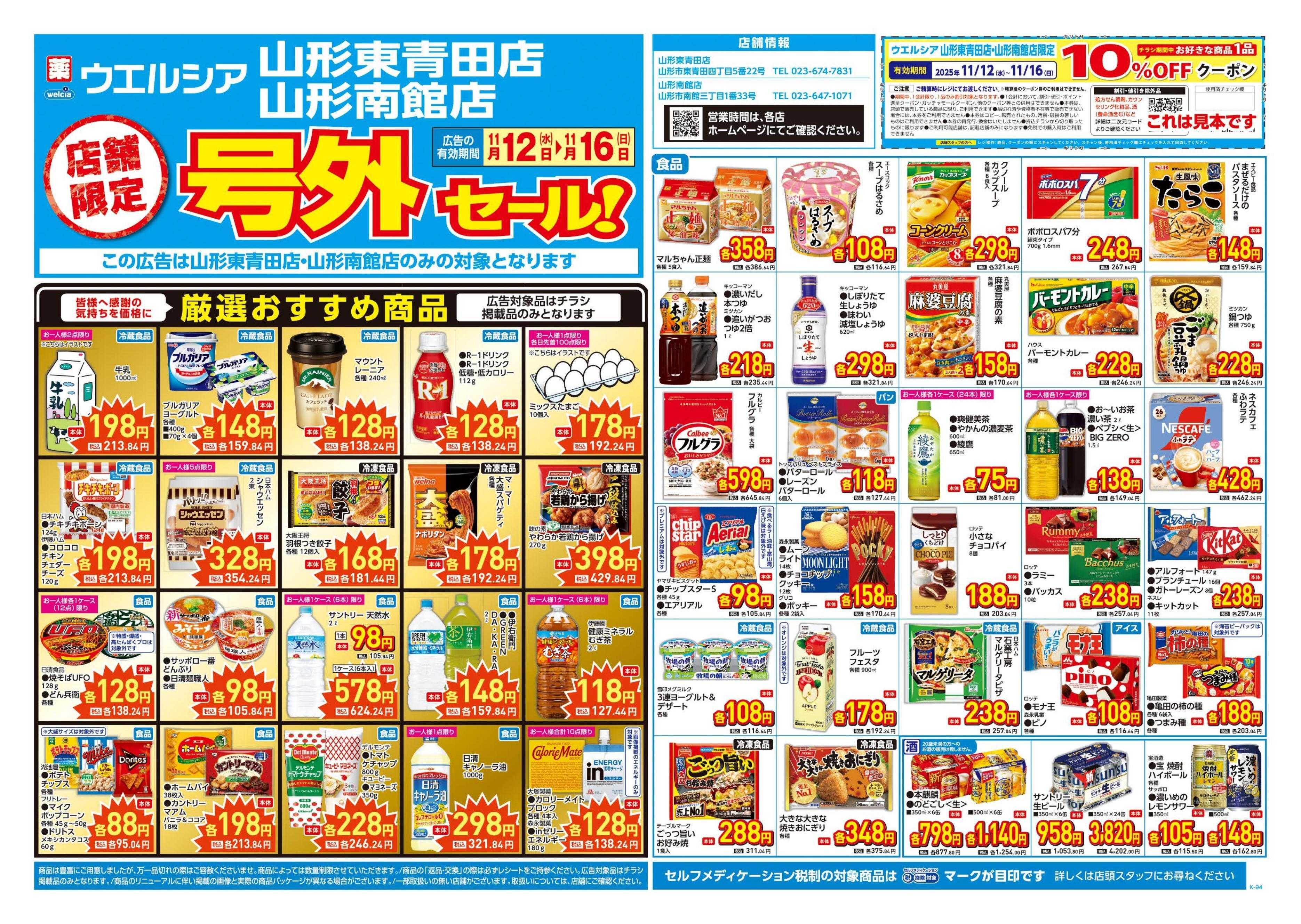 ウエルシア 11/12号チラシ実施中