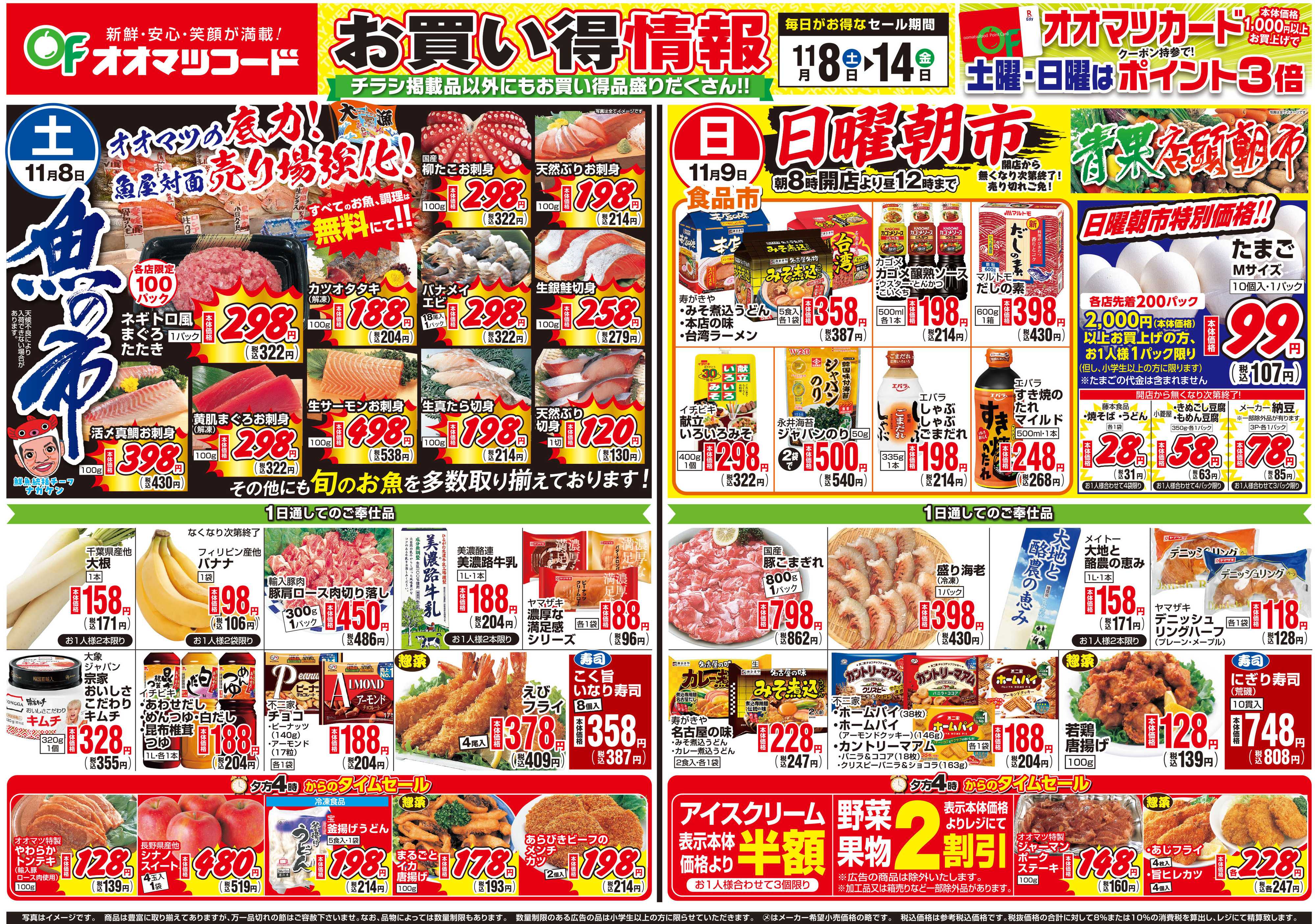 オオマツフード お買得情報