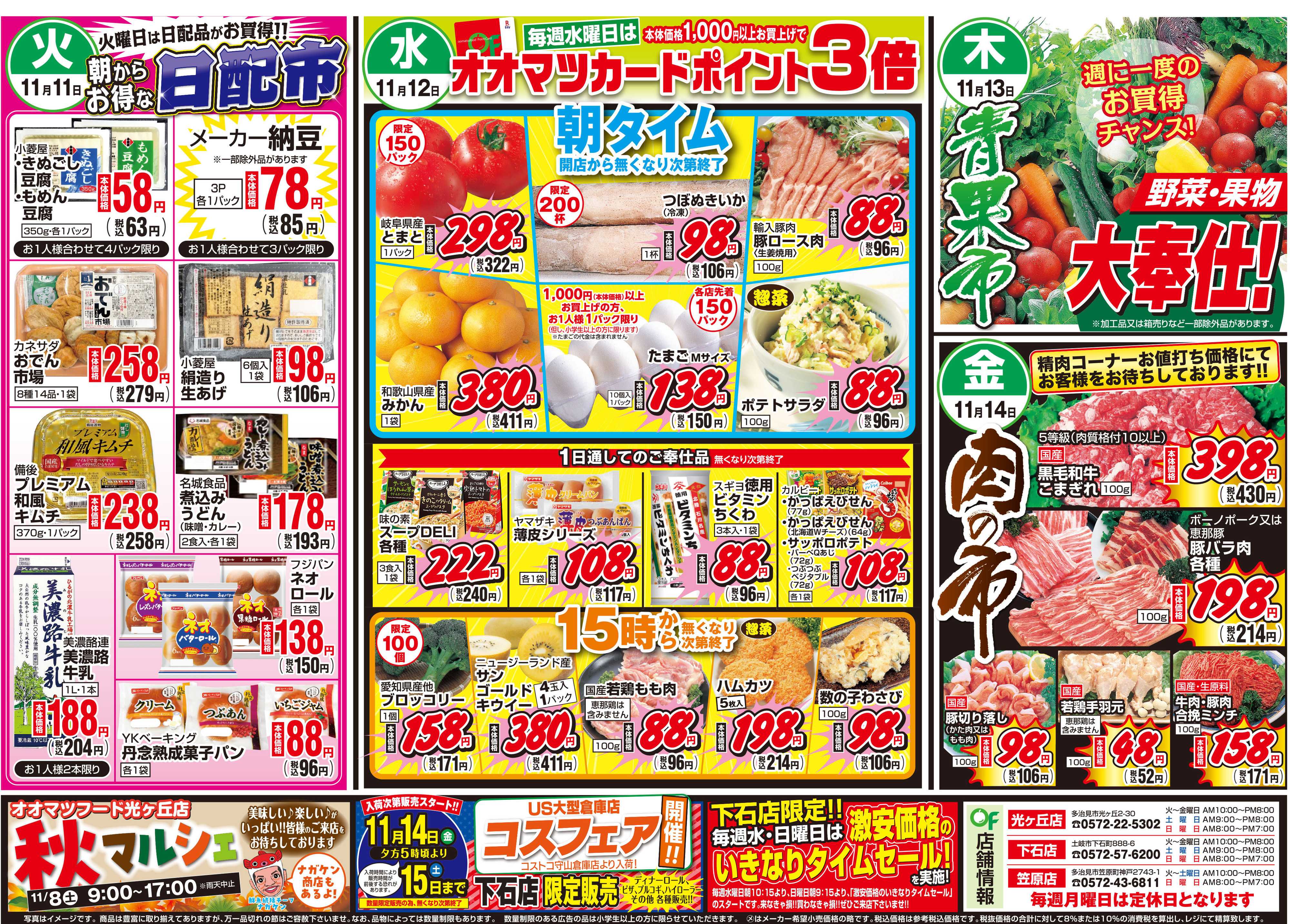 オオマツフード お買得情報