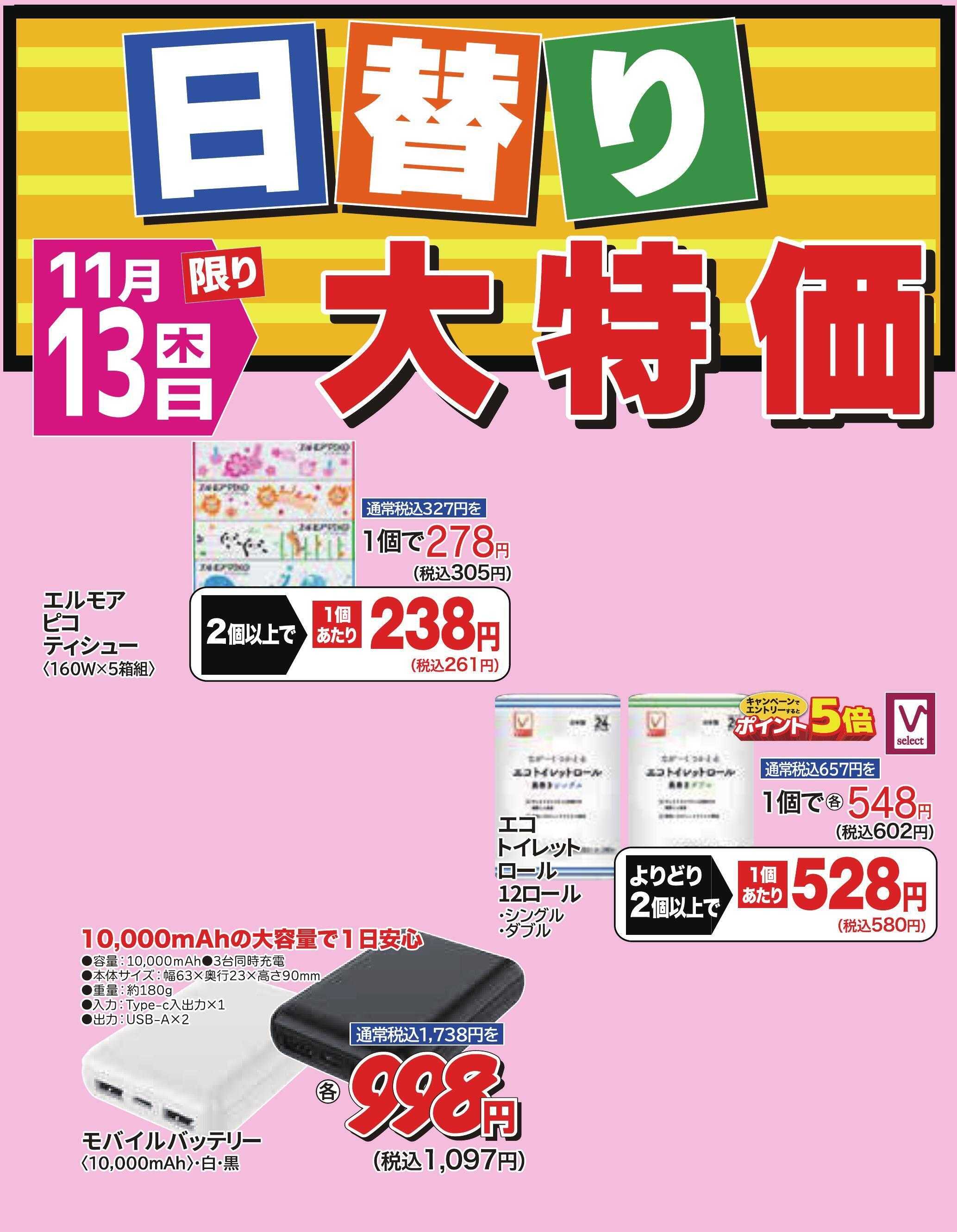 ホームセンタータイム 11月13日限り