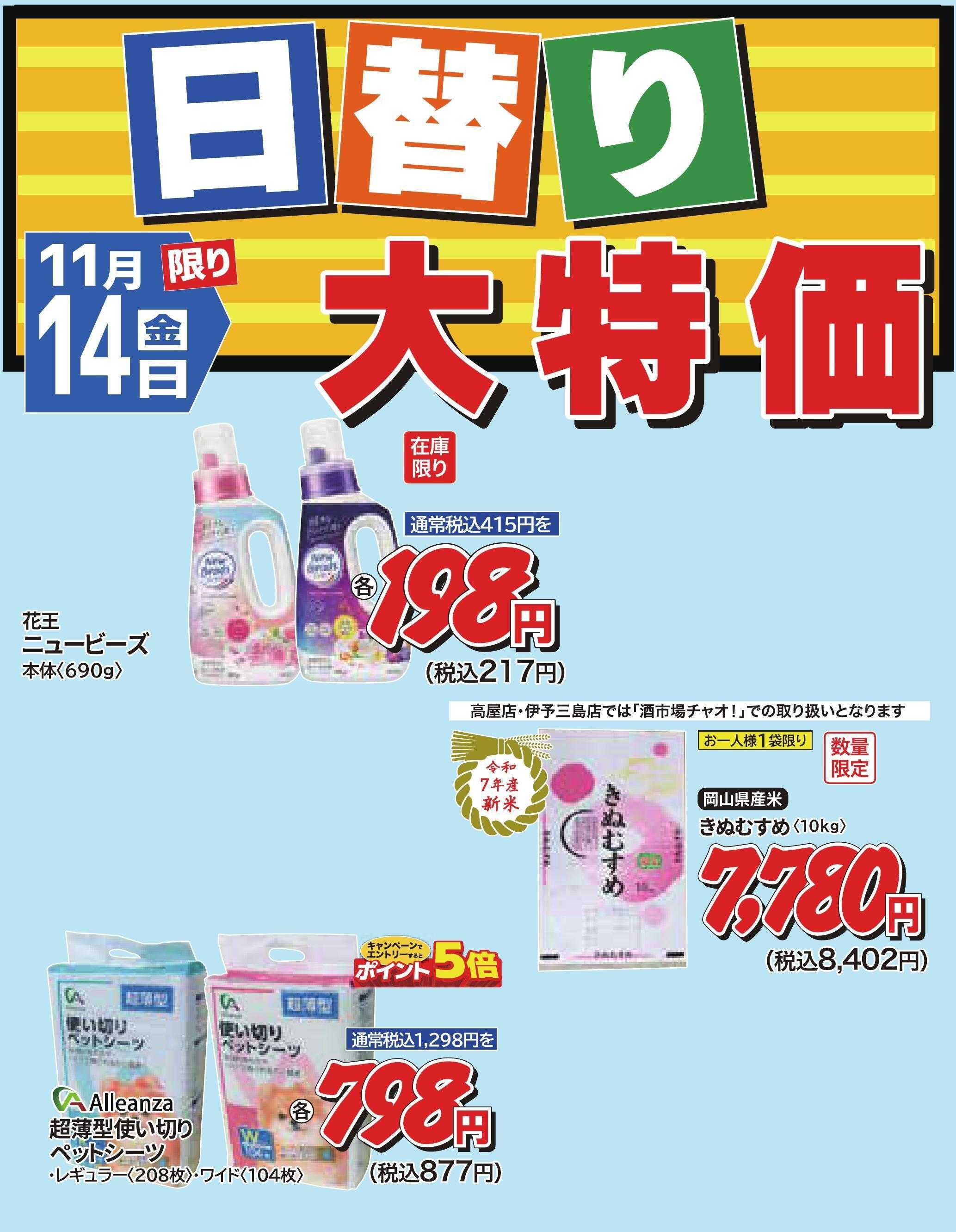 ホームセンタータイム 11月14日限り