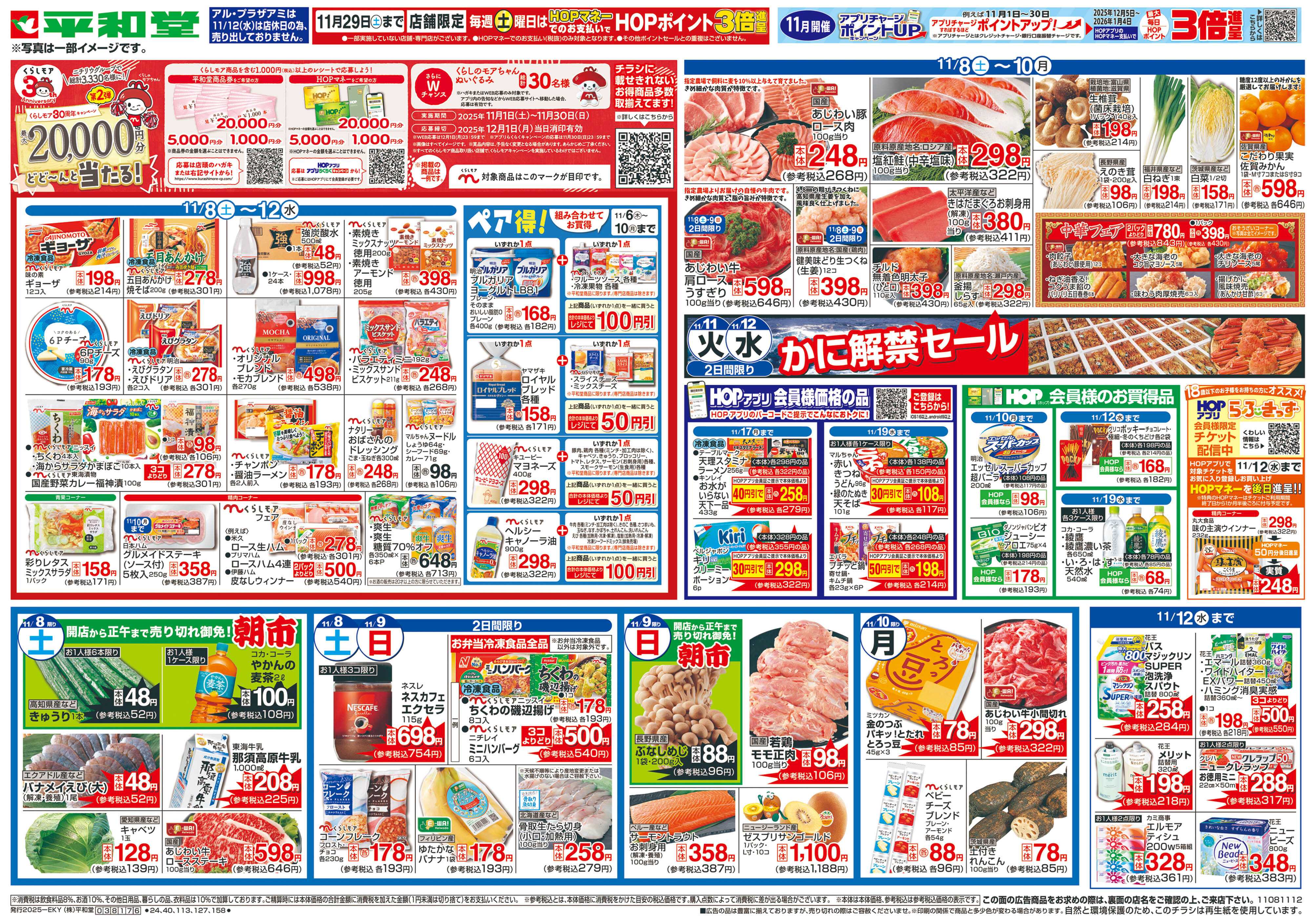 平和堂 11/8（土）～くらしモアフェア【表面】