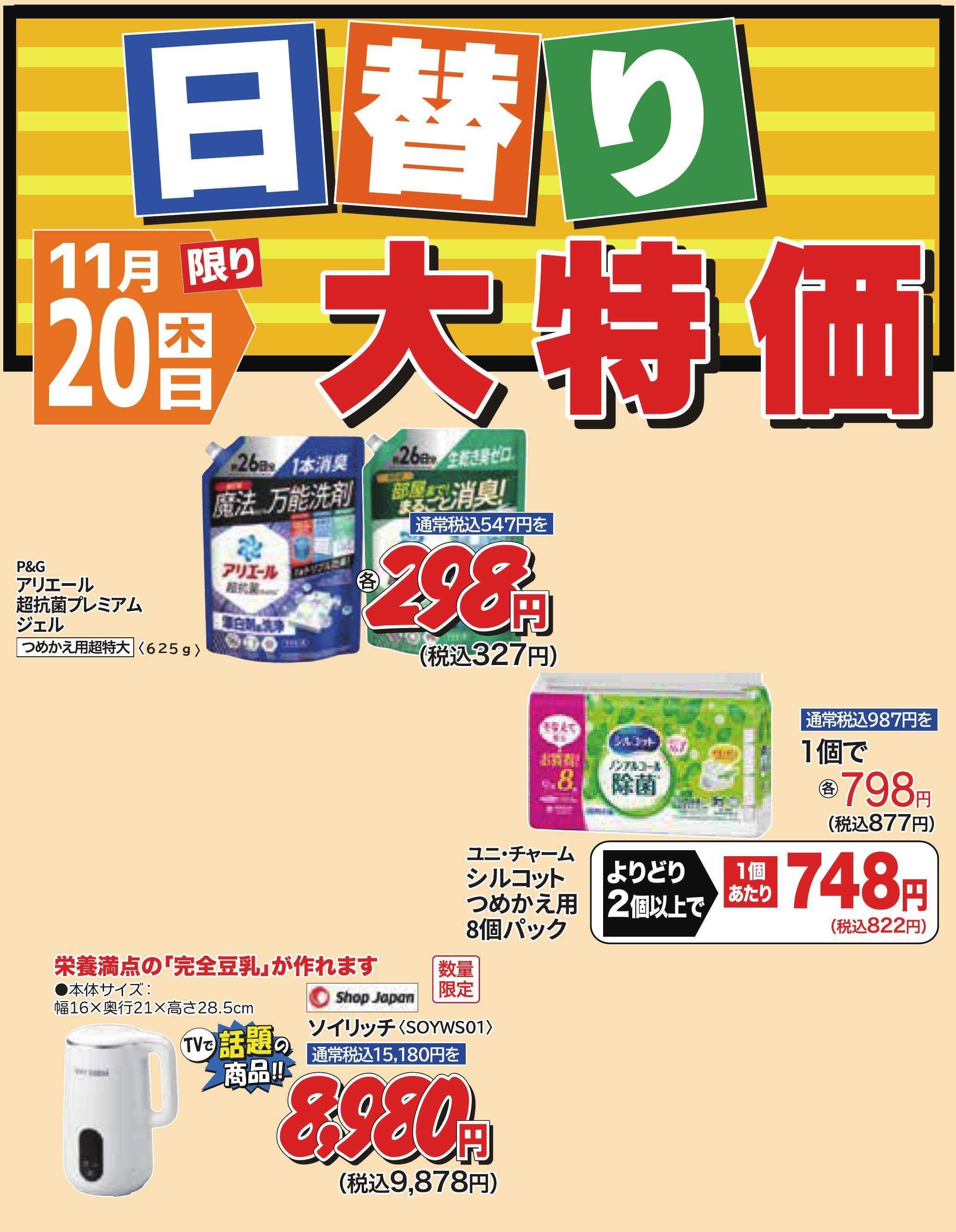 ホームセンタータイム 11月20日限り