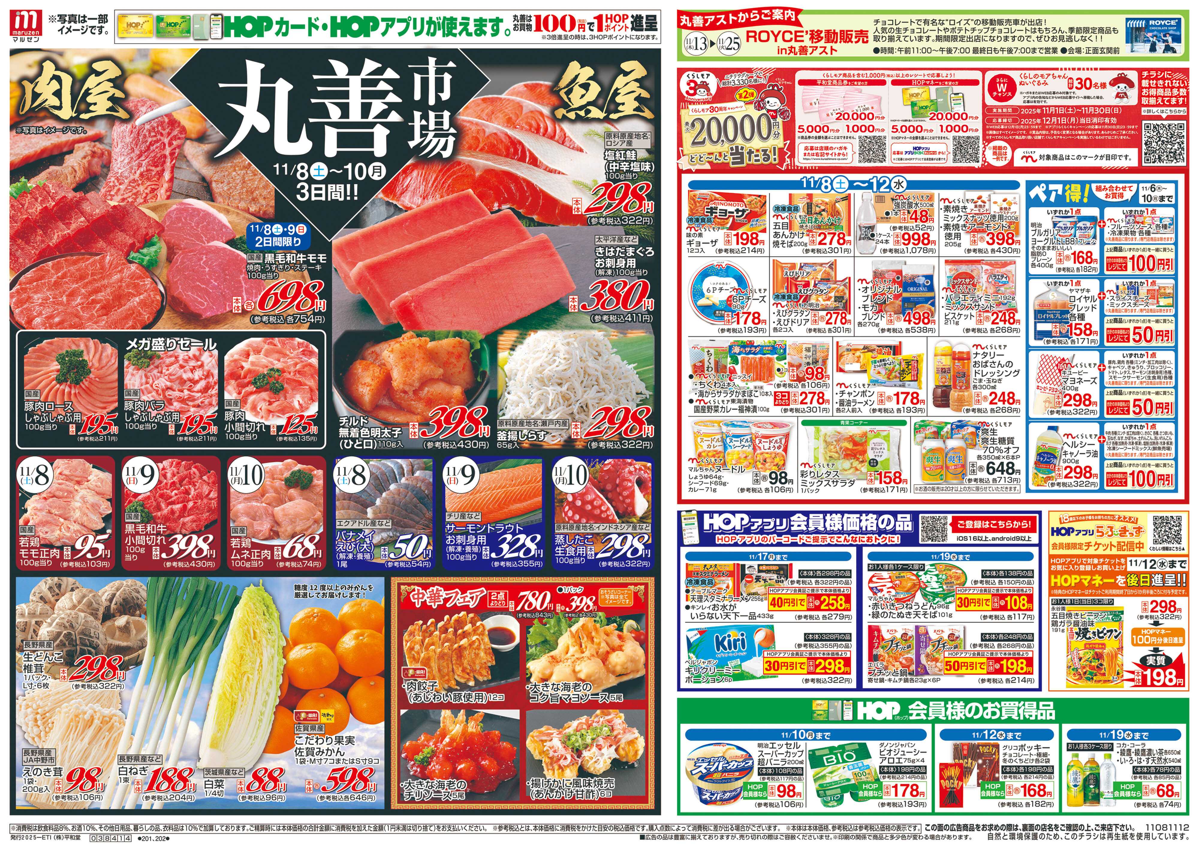 平和堂 11/8（土）～丸善市場【表面】