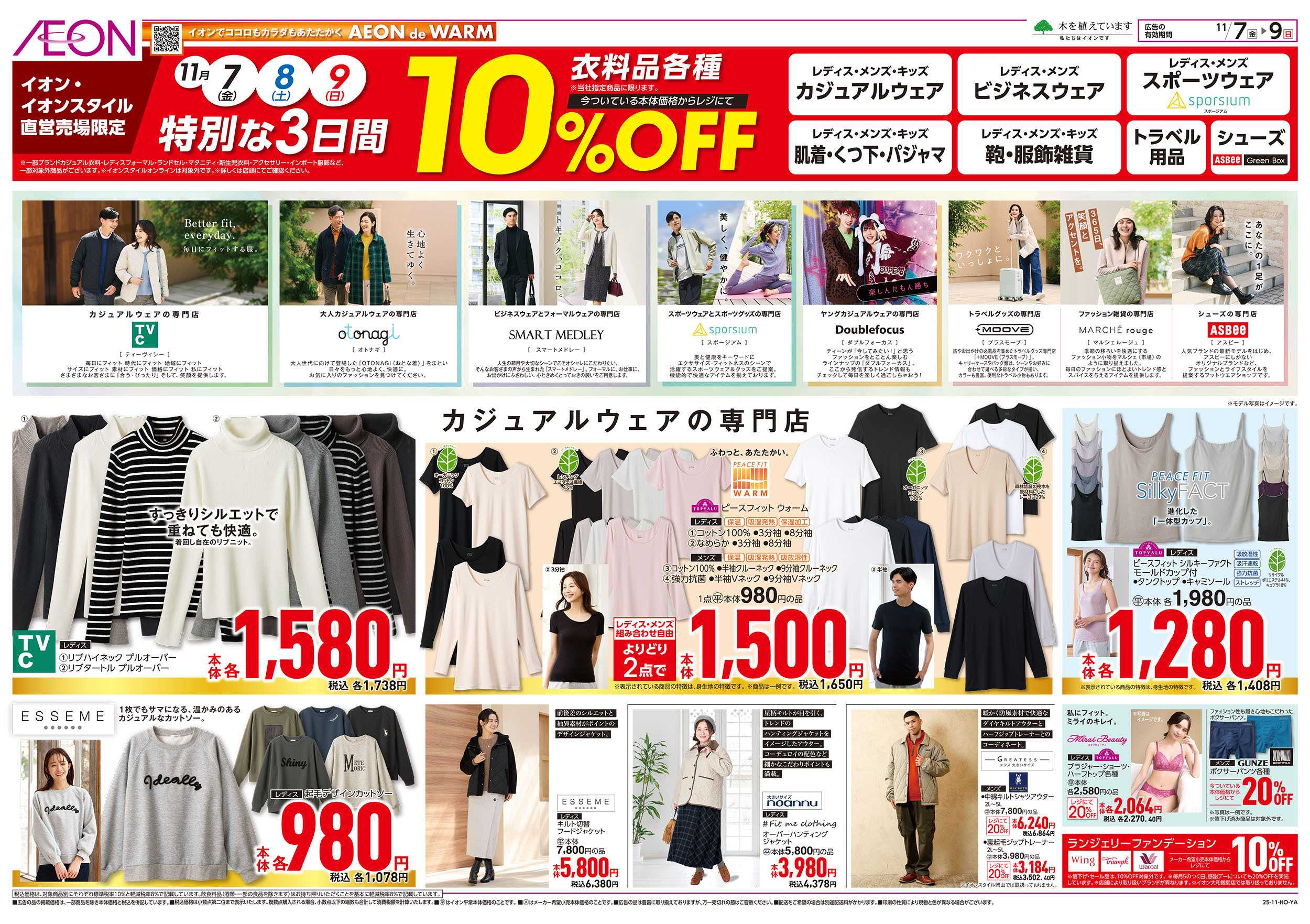 イオンスタイル 11/7号　衣料品10％OFF：表面